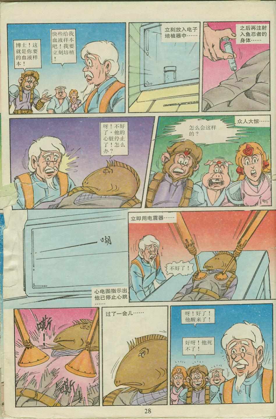 《超时空猴王孙悟空》第18卷 第28页