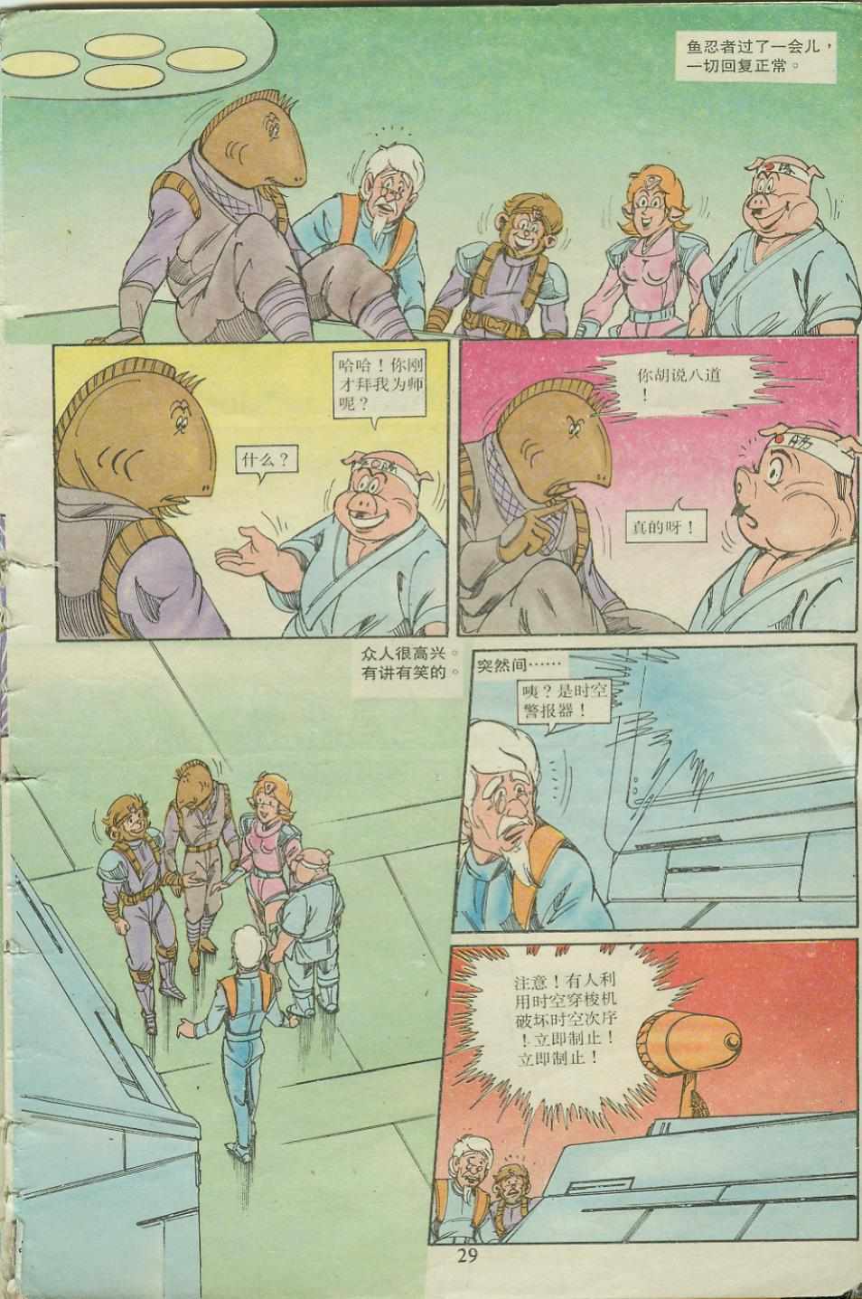 《超时空猴王孙悟空》第18卷 第29页