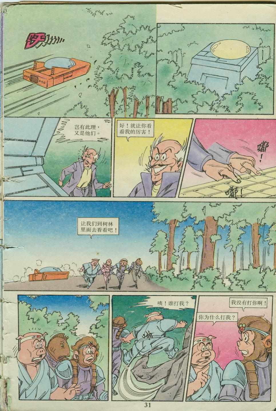 《超时空猴王孙悟空》第18卷 第31页