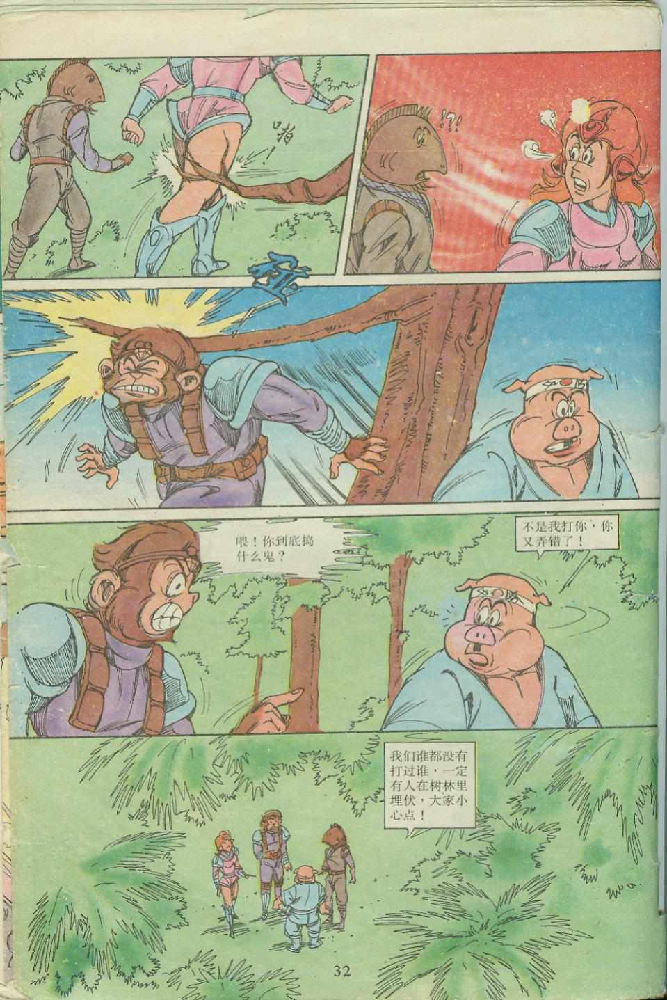 《超时空猴王孙悟空》第18卷 第32页