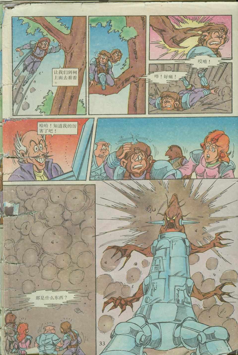 《超时空猴王孙悟空》第18卷 第33页