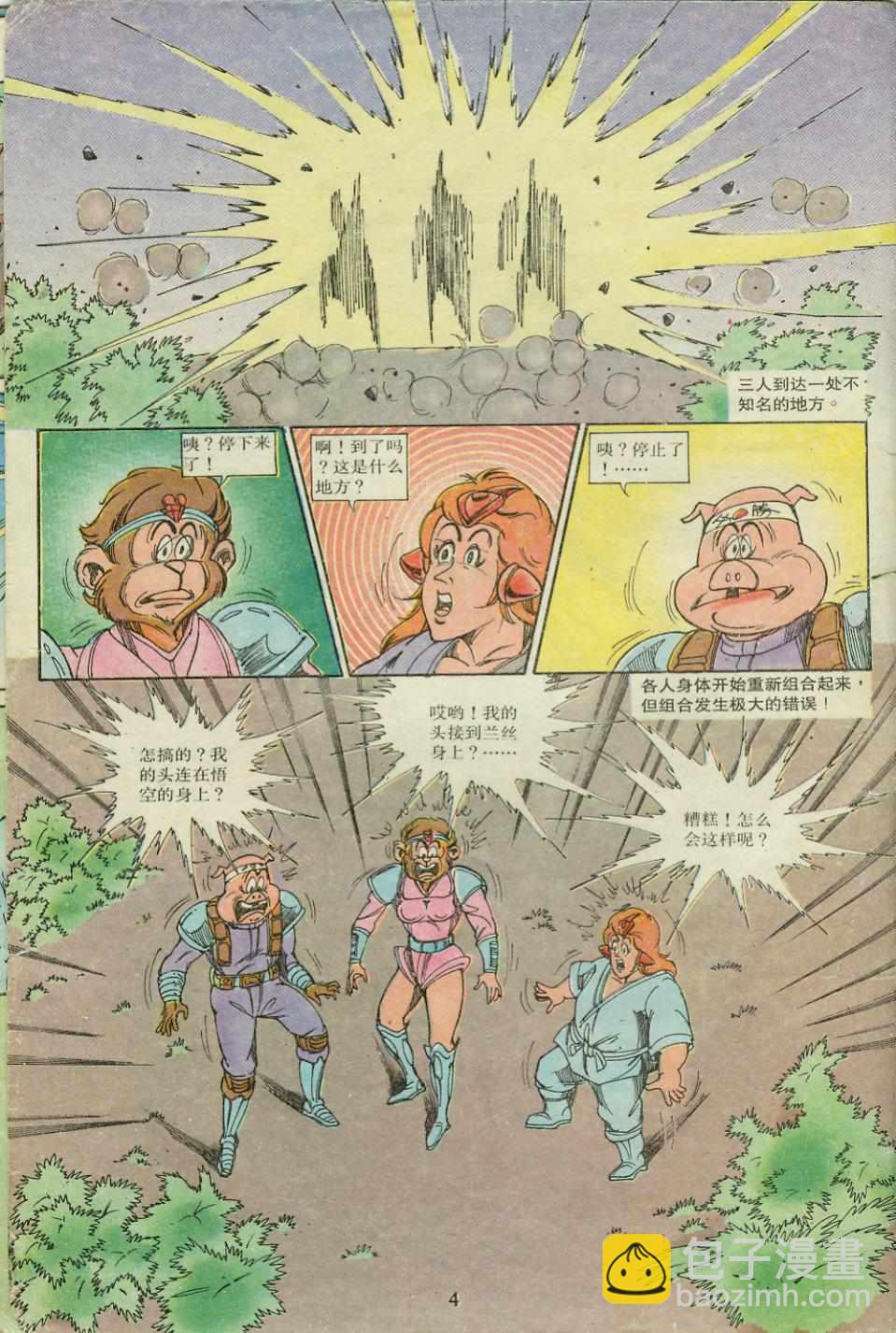《超时空猴王孙悟空》第18卷 第4页