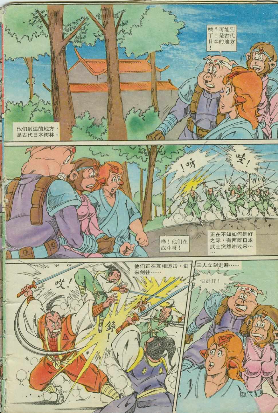 《超时空猴王孙悟空》第18卷 第5页