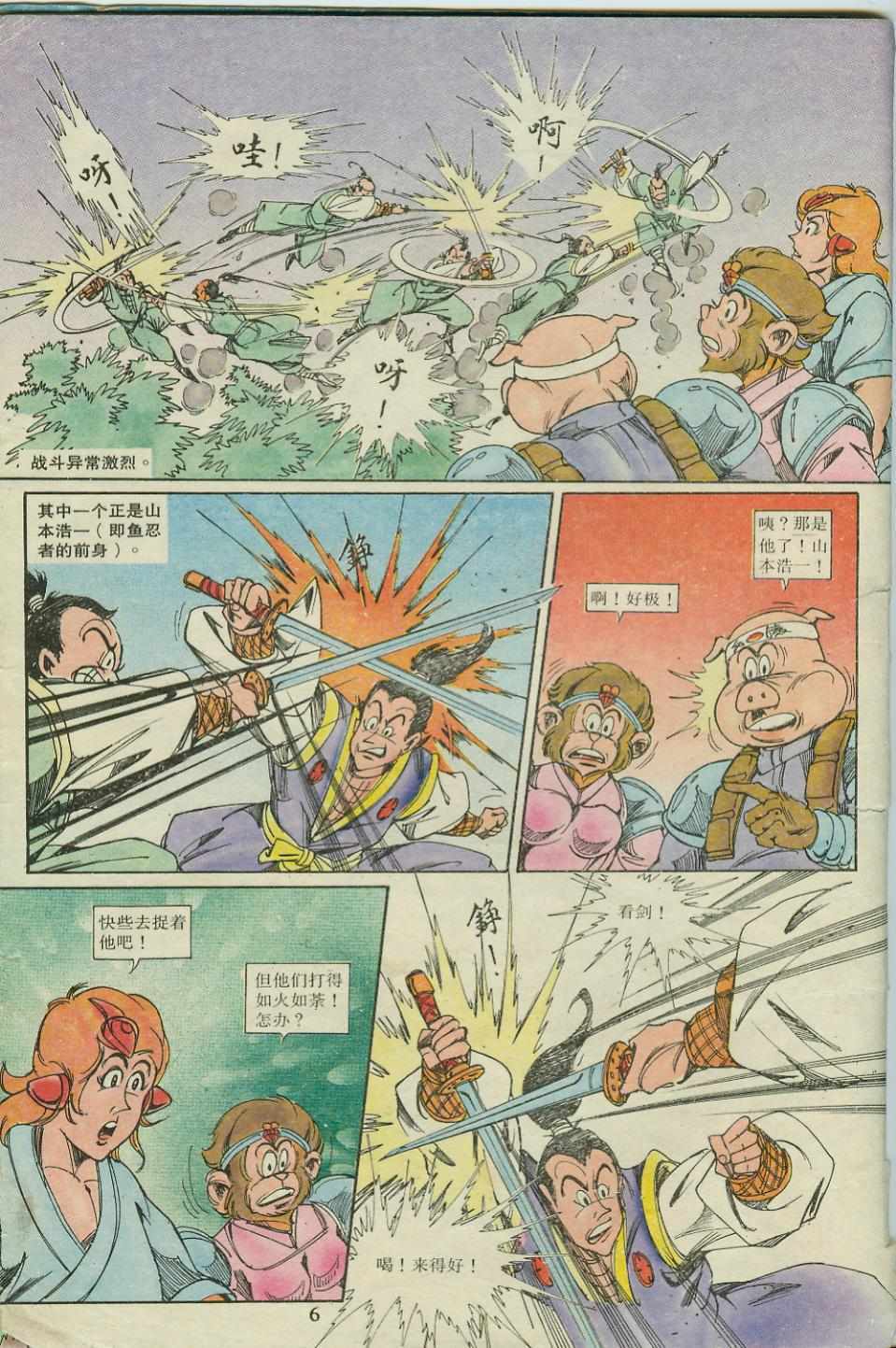 《超时空猴王孙悟空》第18卷 第6页