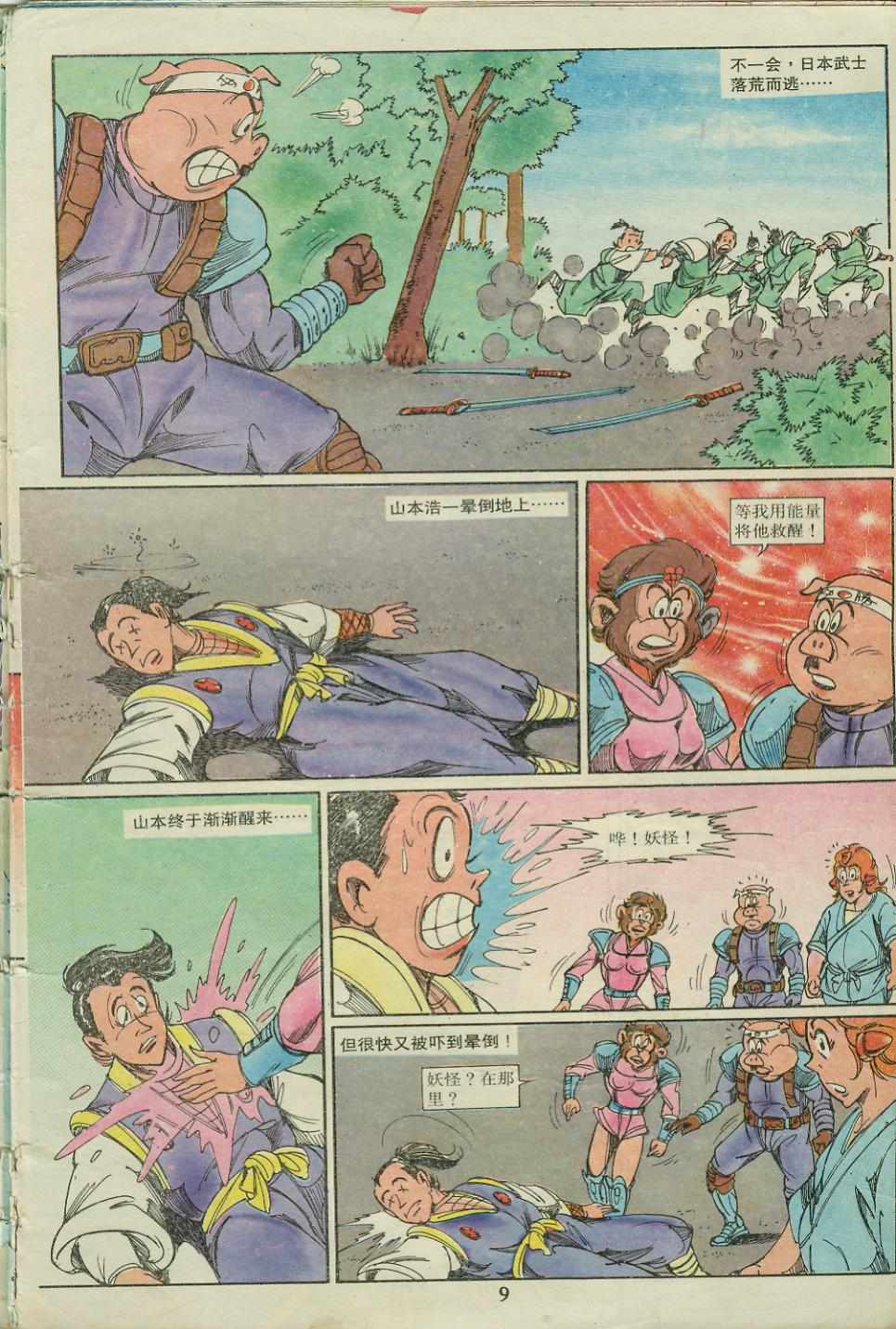 《超时空猴王孙悟空》第18卷 第9页