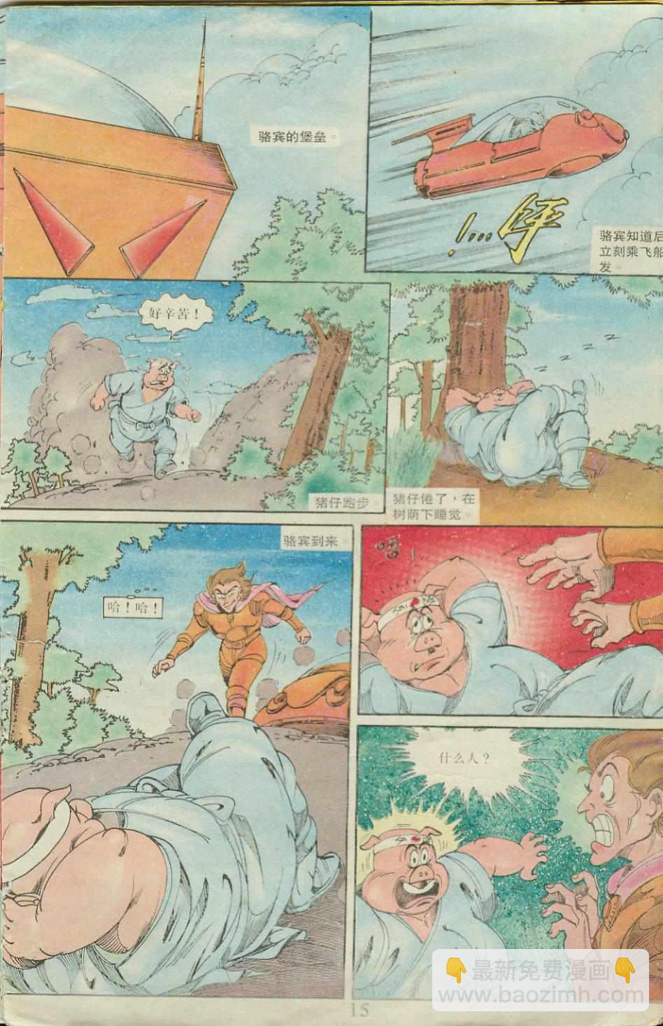 《超时空猴王孙悟空》第20卷 第15页