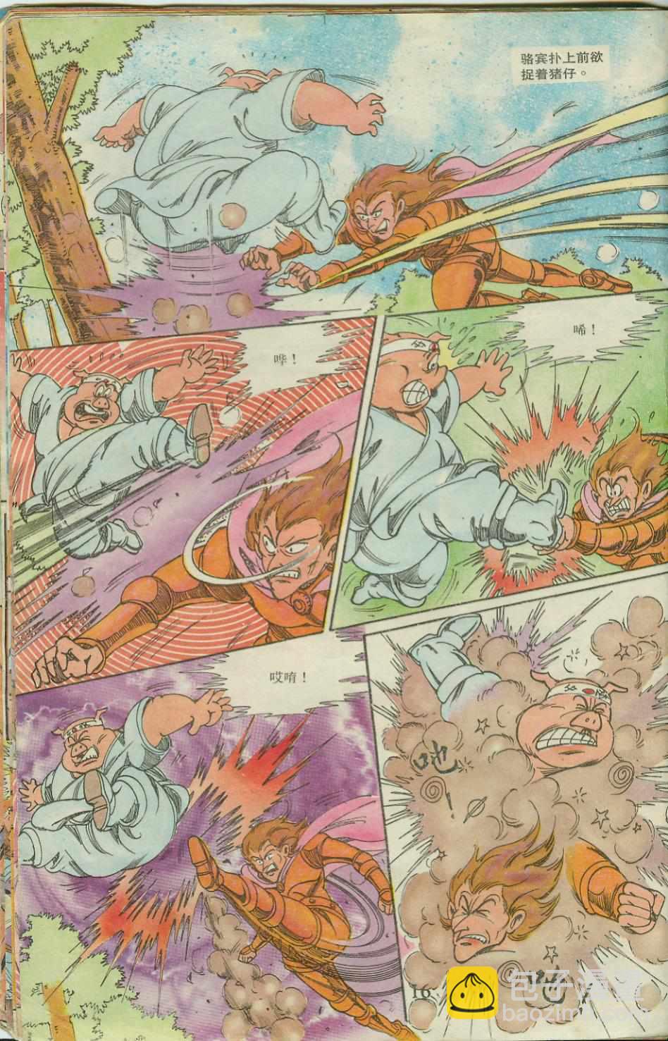 《超时空猴王孙悟空》第20卷 第16页