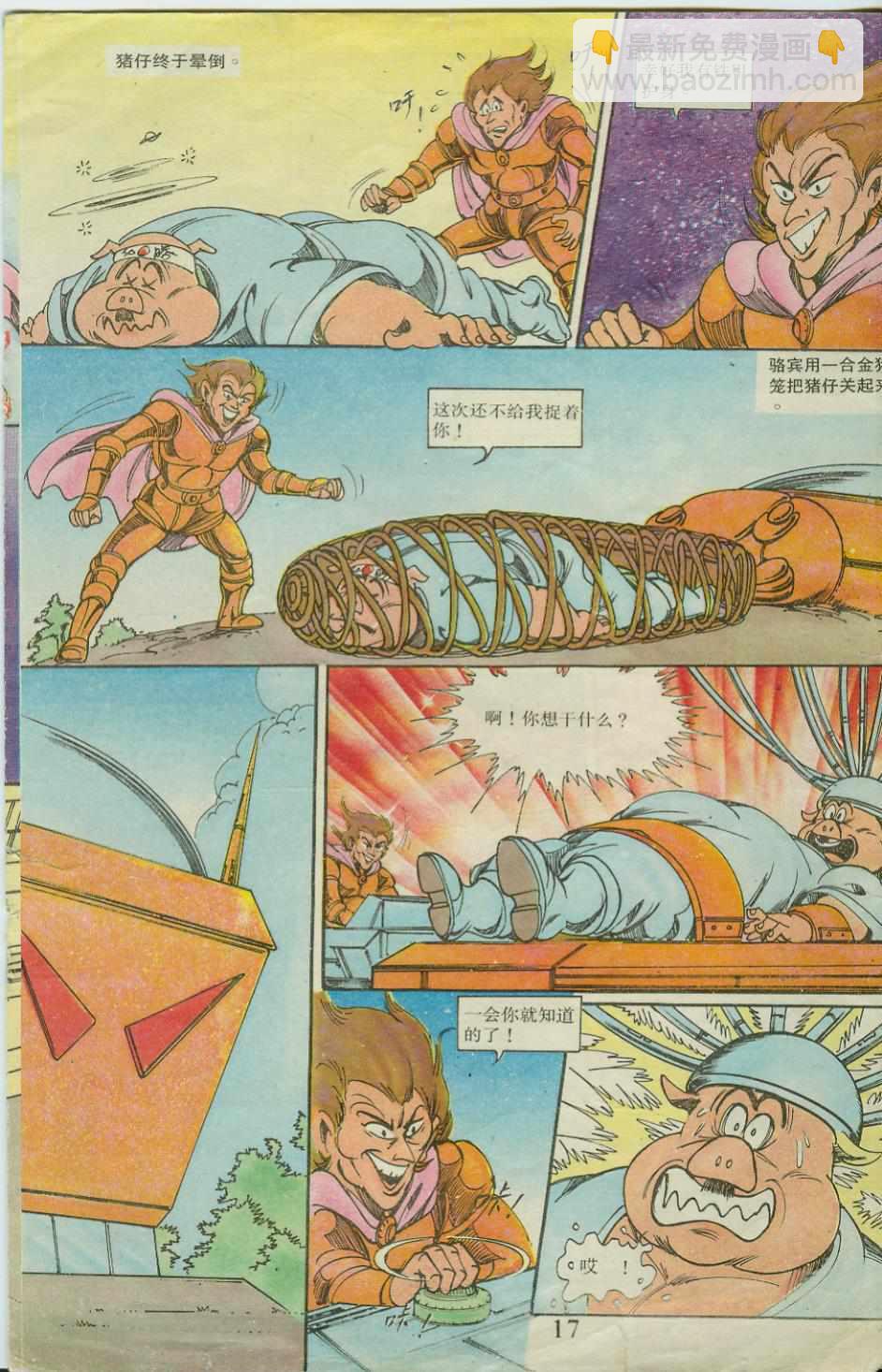 《超时空猴王孙悟空》第20卷 第17页