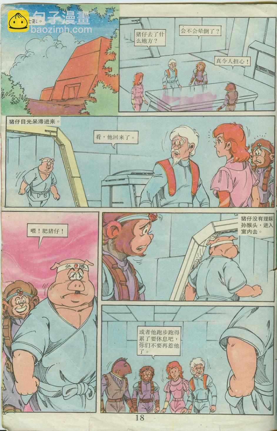 《超时空猴王孙悟空》第20卷 第18页