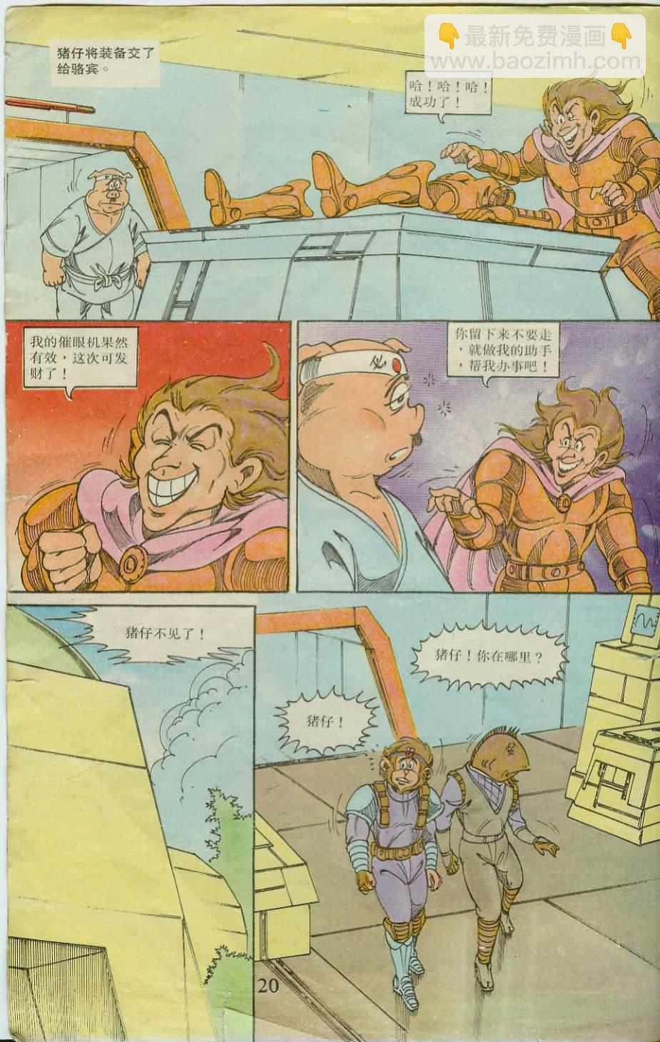 《超时空猴王孙悟空》第20卷 第20页