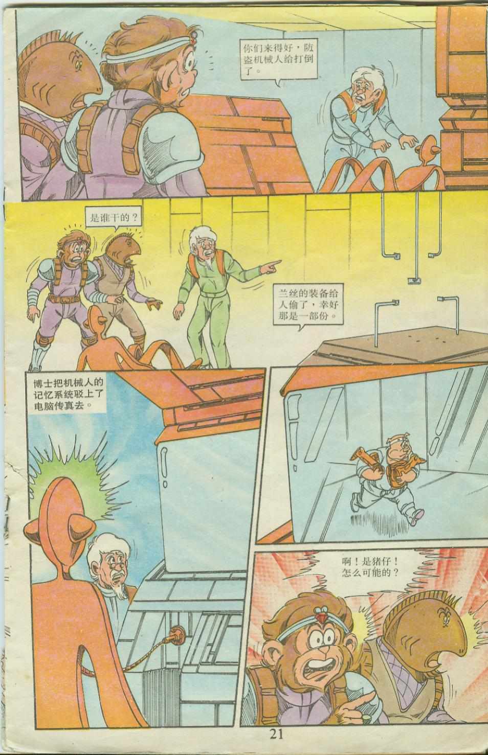 《超时空猴王孙悟空》第20卷 第21页