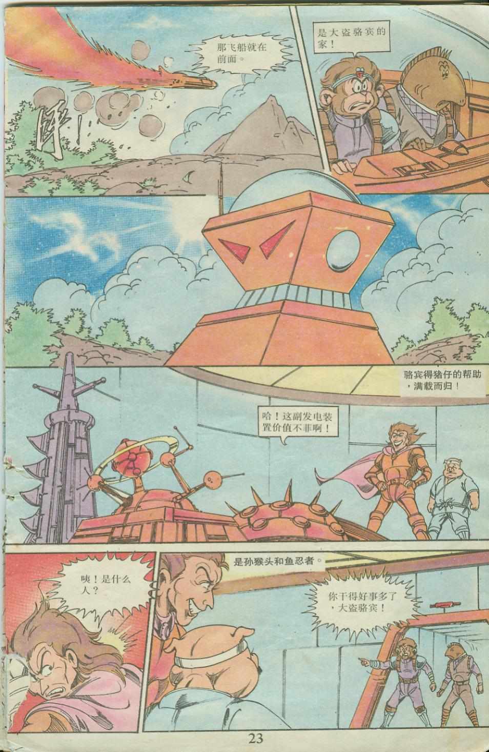 《超时空猴王孙悟空》第20卷 第23页