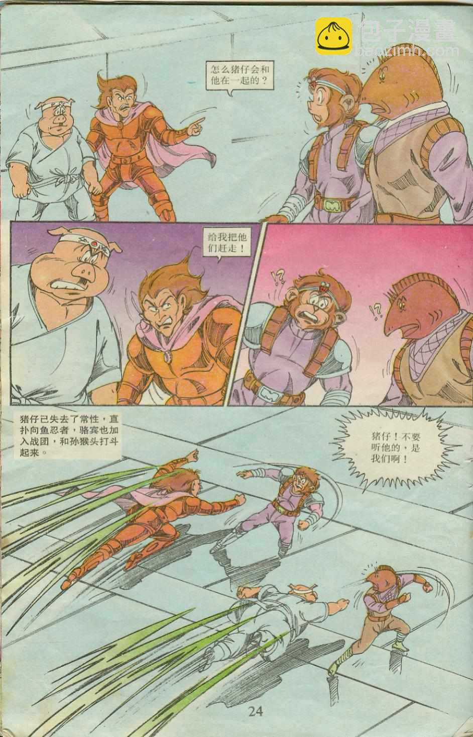 《超时空猴王孙悟空》第20卷 第24页