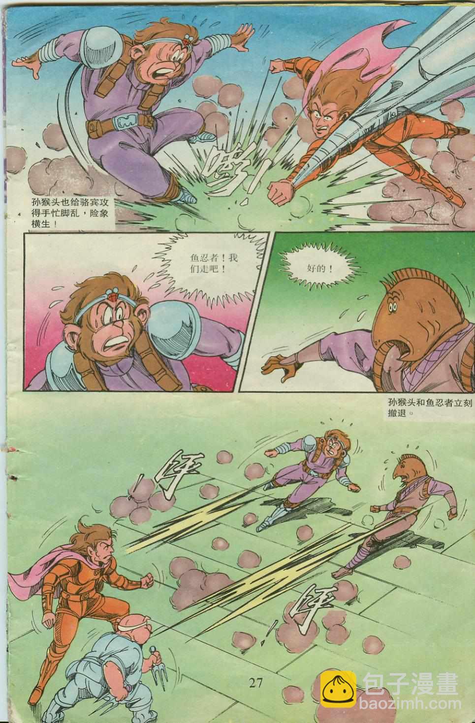 《超时空猴王孙悟空》第20卷 第27页