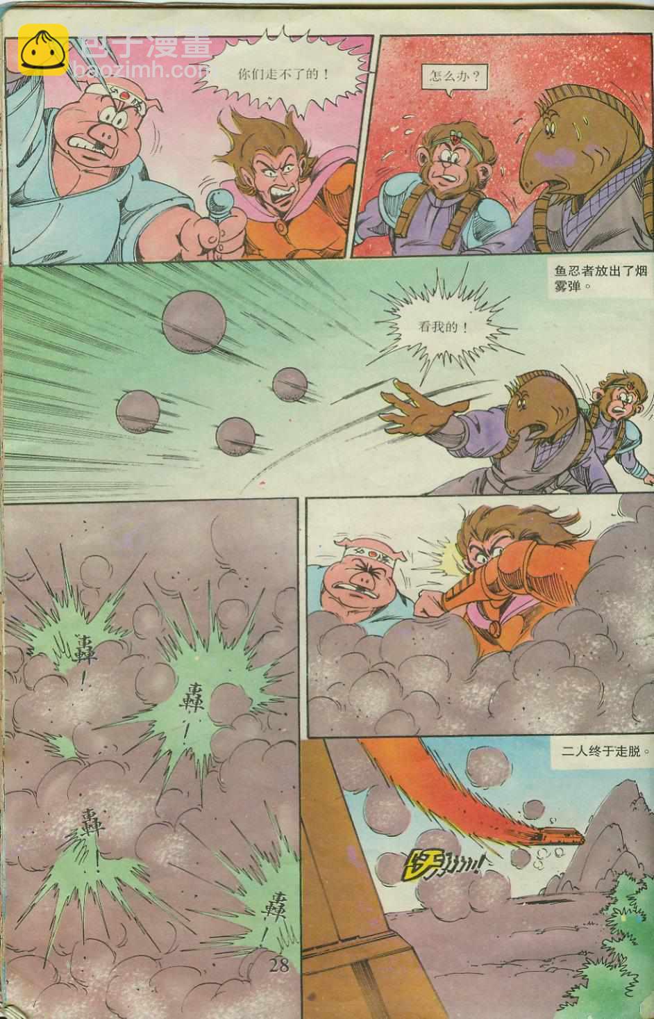《超时空猴王孙悟空》第20卷 第28页