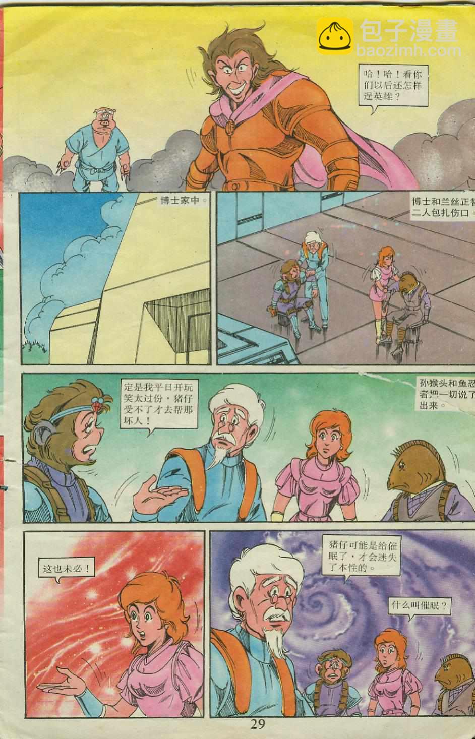《超时空猴王孙悟空》第20卷 第29页
