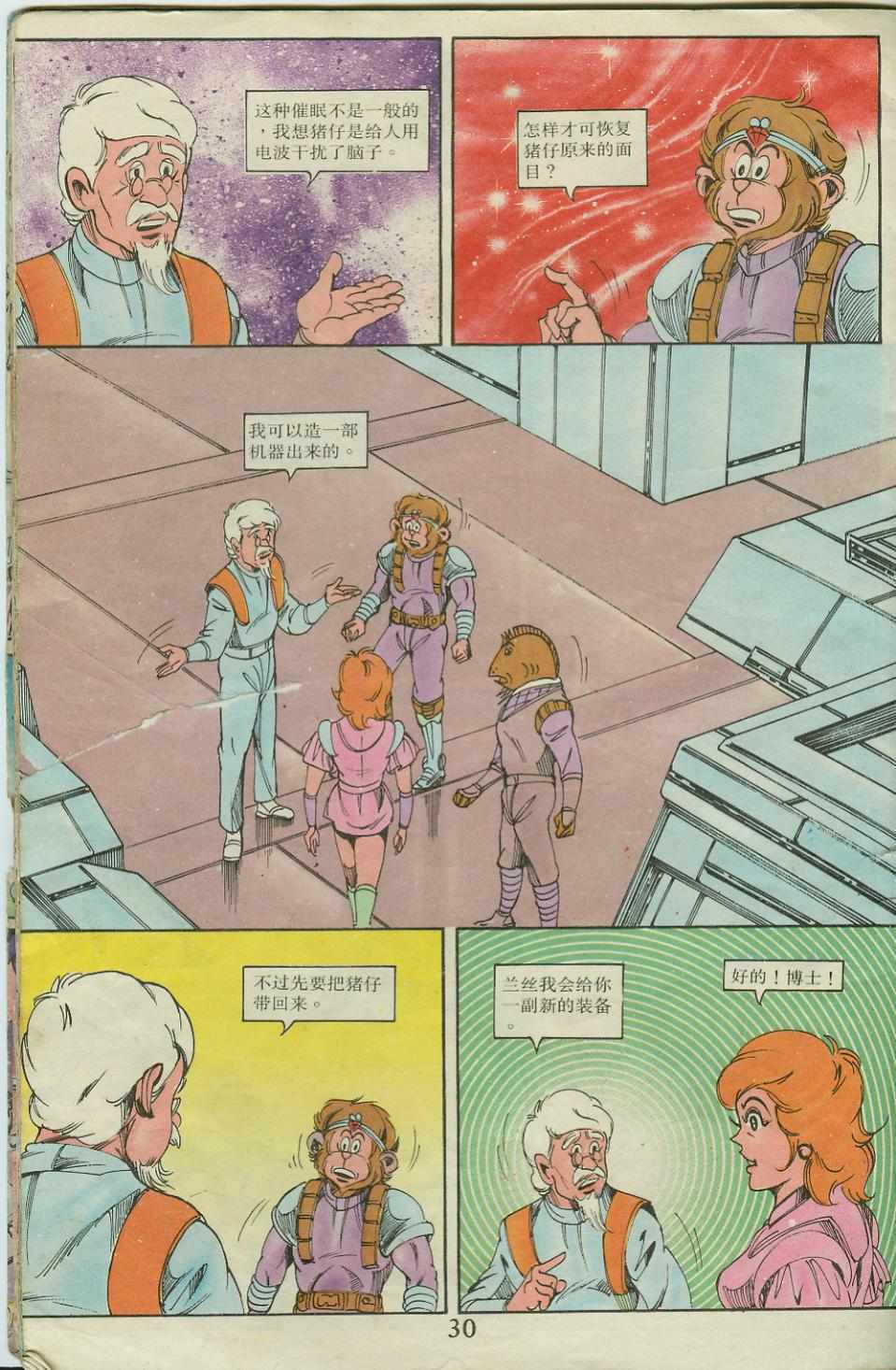《超时空猴王孙悟空》第20卷 第30页