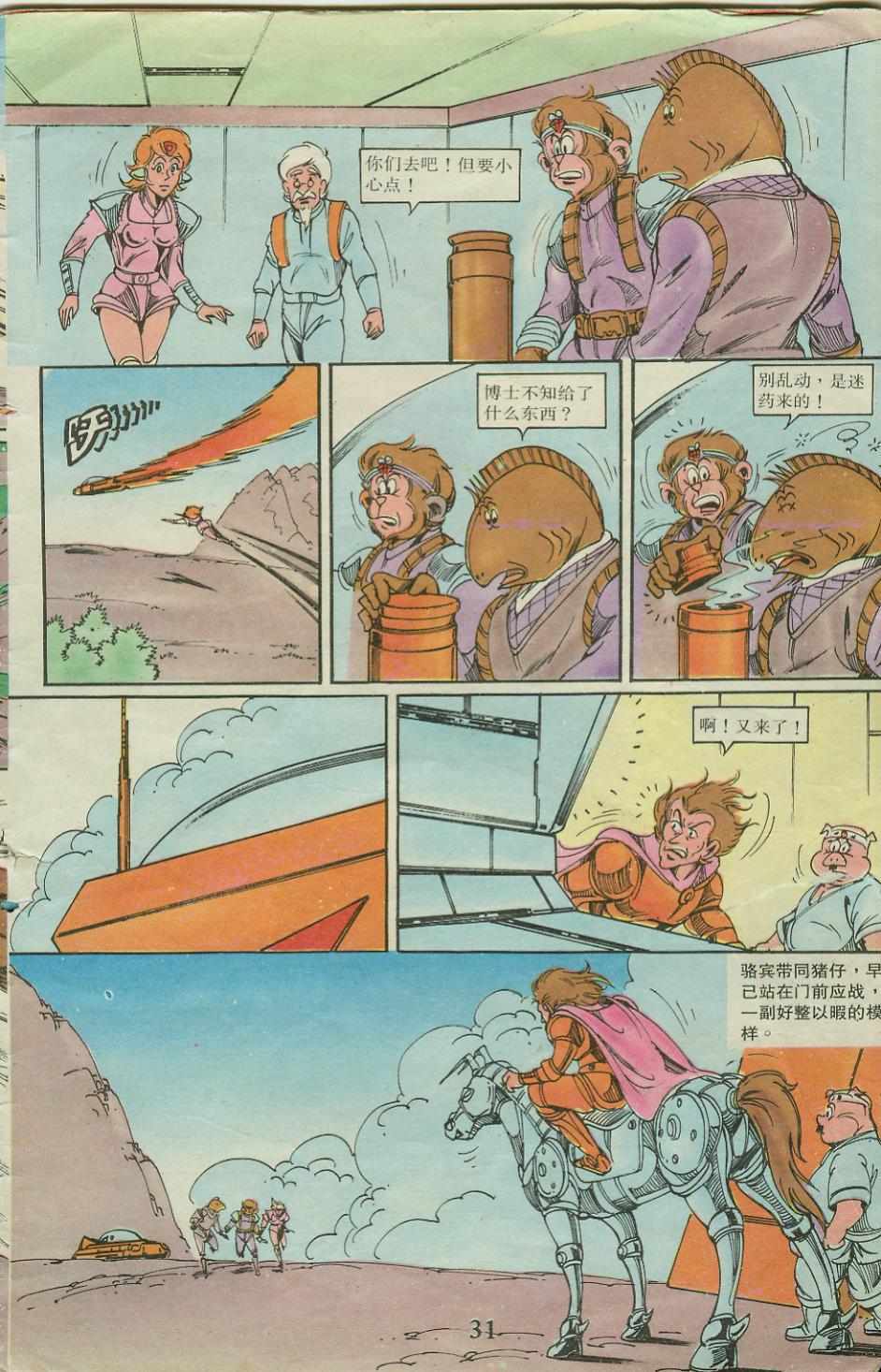 《超时空猴王孙悟空》第20卷 第31页