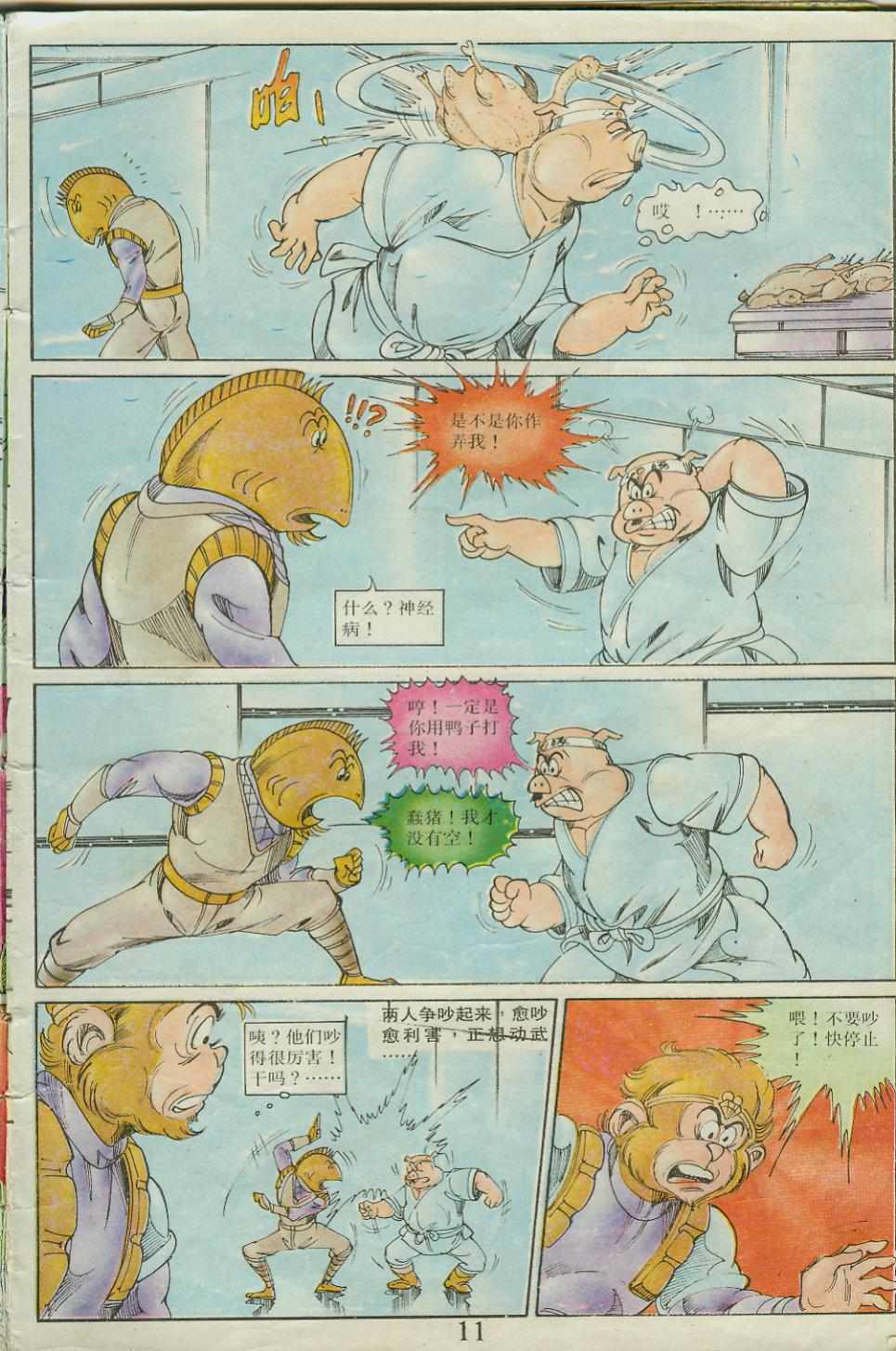 《超时空猴王孙悟空》第23卷 第11页