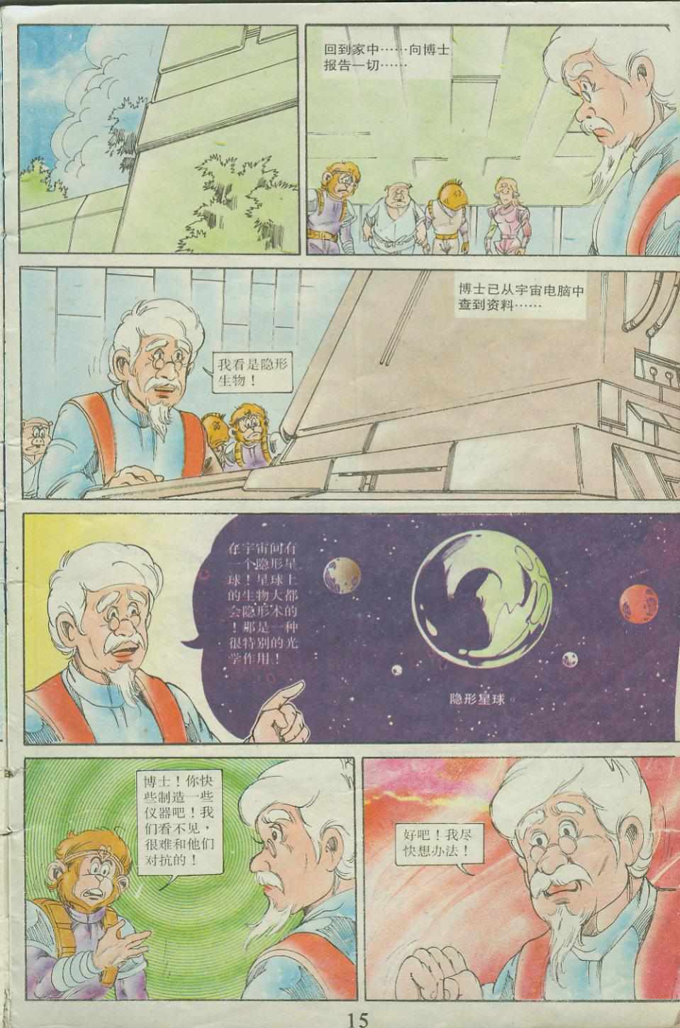 《超时空猴王孙悟空》第23卷 第15页