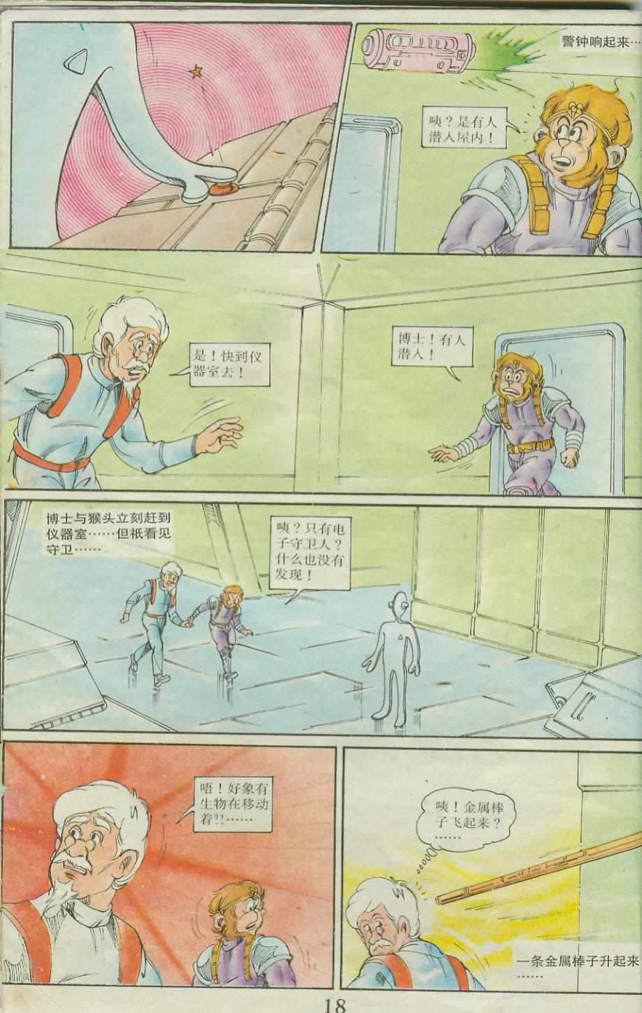 《超时空猴王孙悟空》第23卷 第18页
