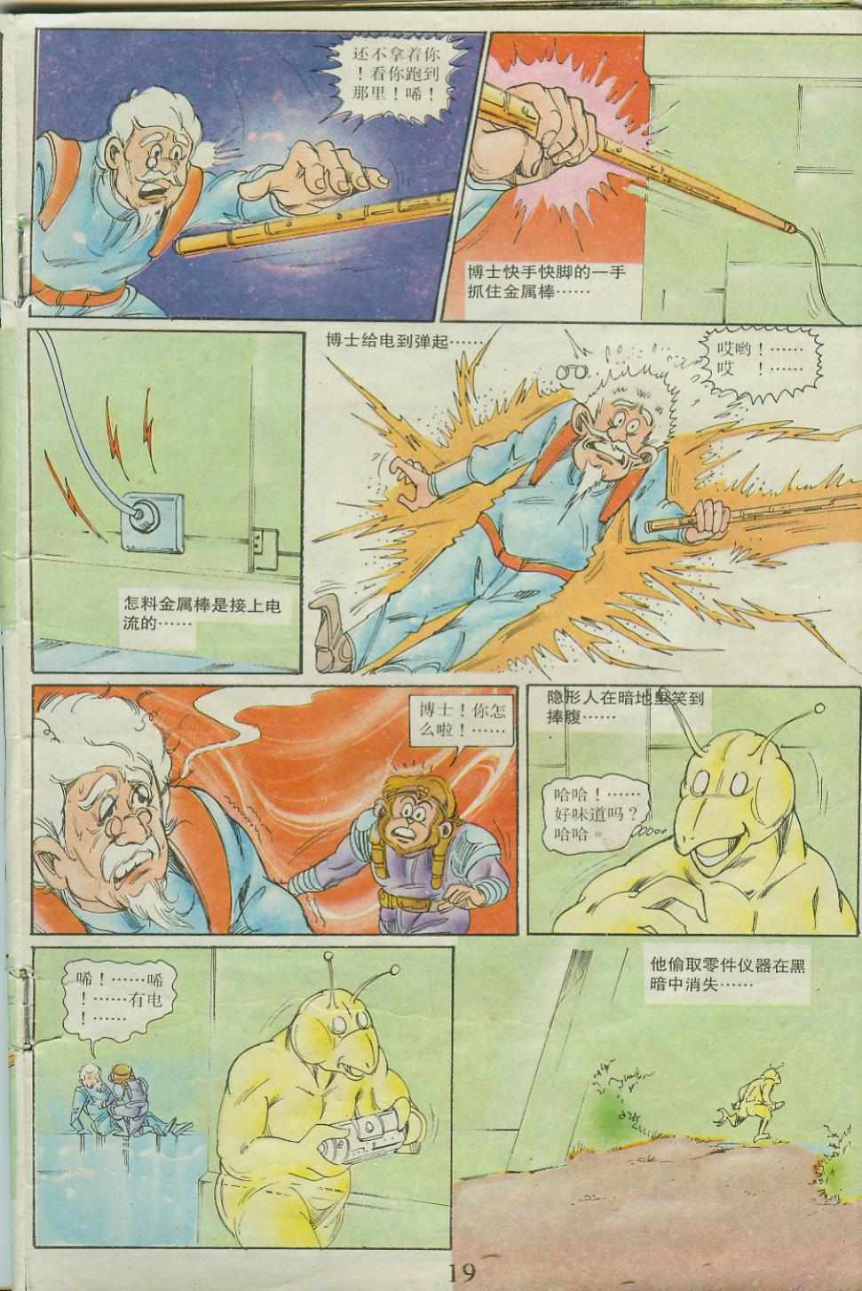 《超时空猴王孙悟空》第23卷 第19页