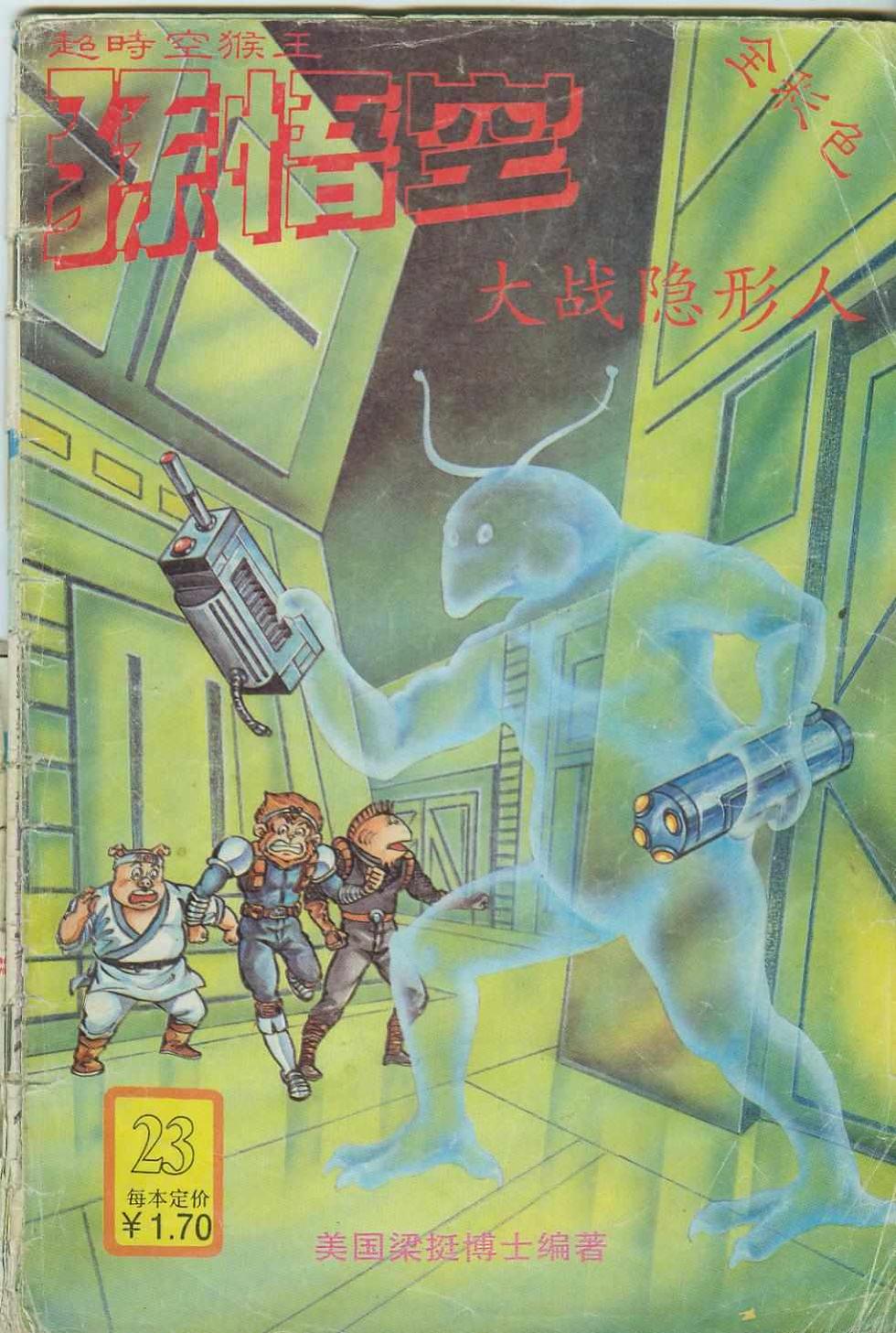 《超时空猴王孙悟空》第23卷 第1页