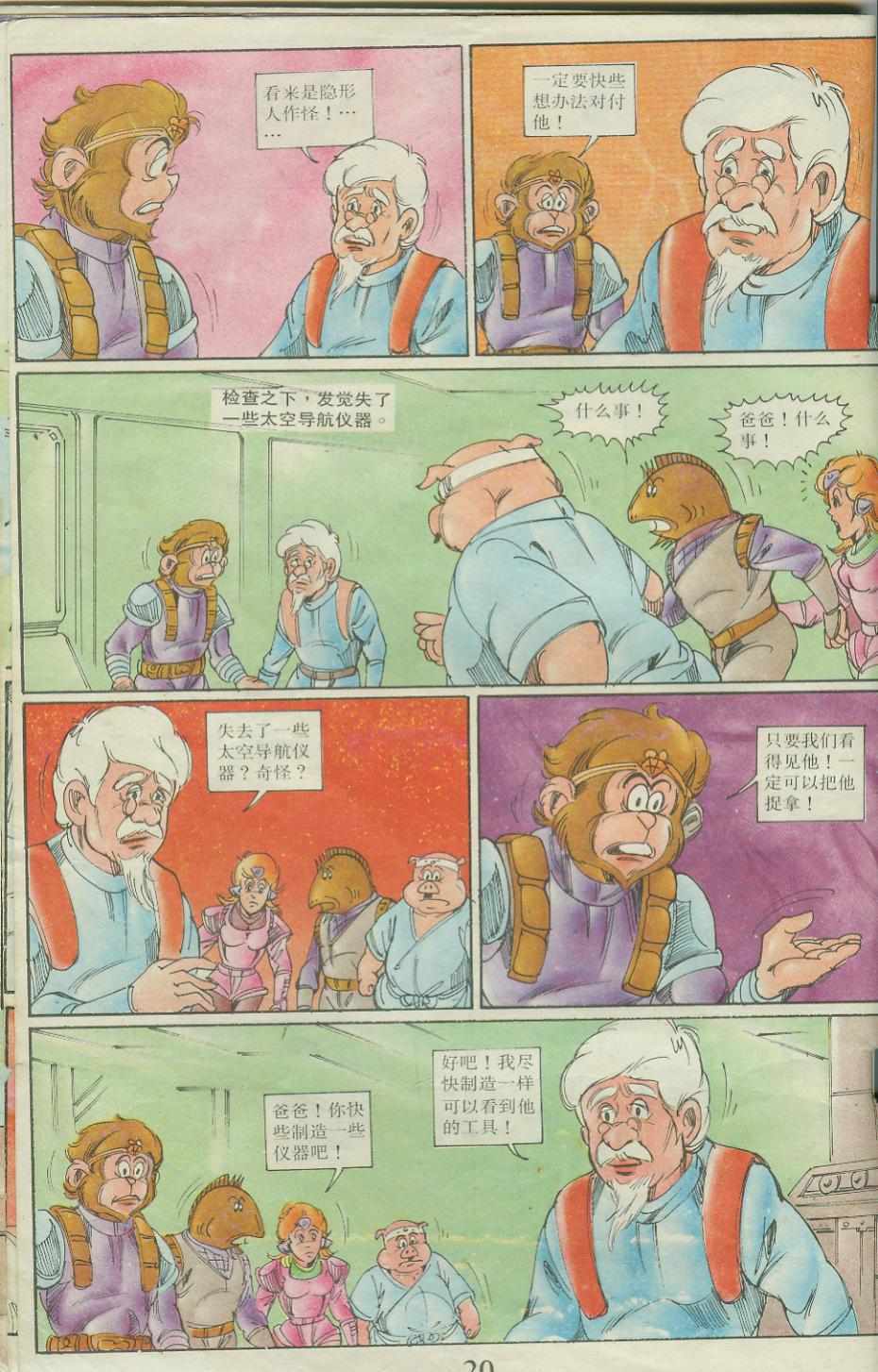 《超时空猴王孙悟空》第23卷 第20页