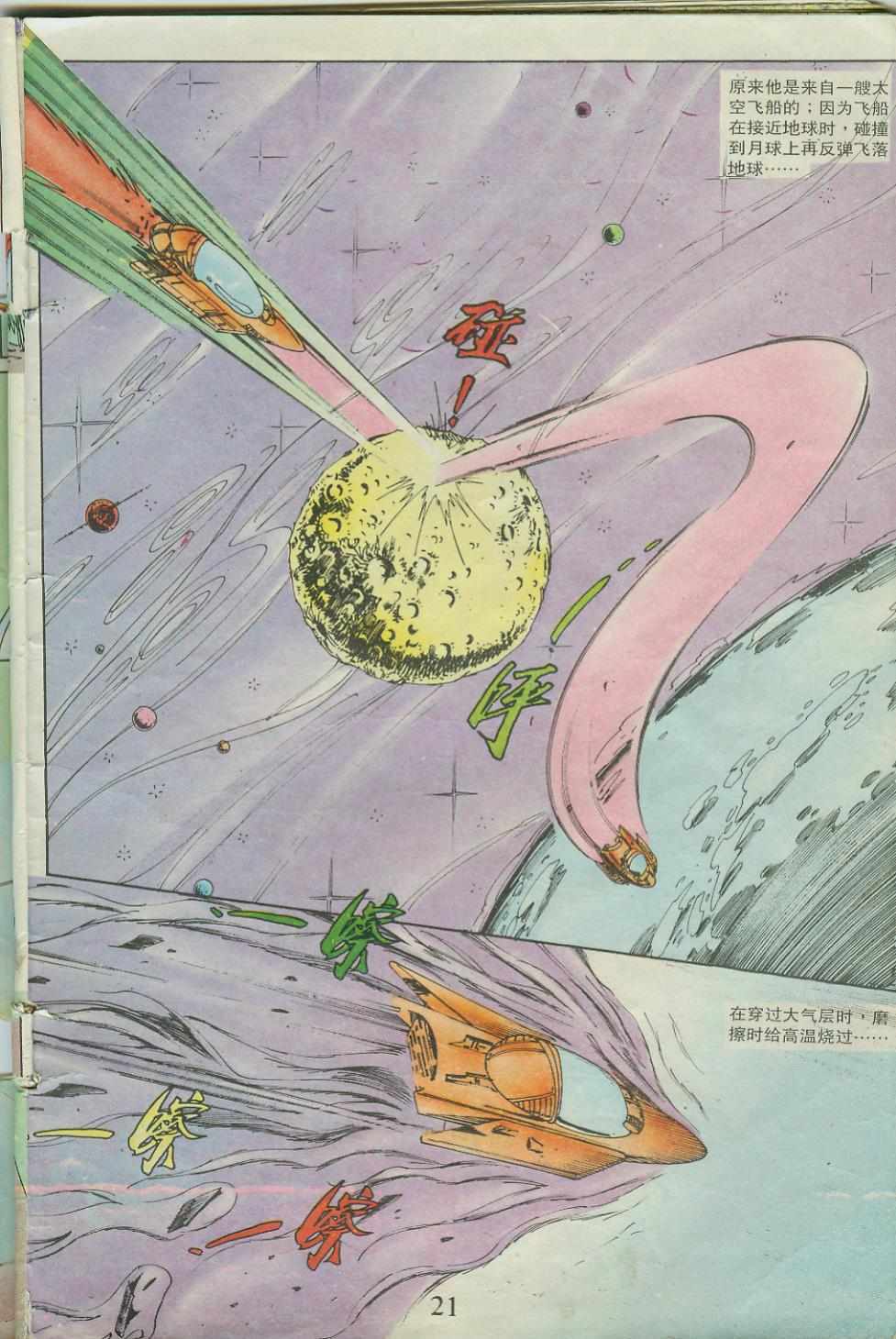 《超时空猴王孙悟空》第23卷 第21页