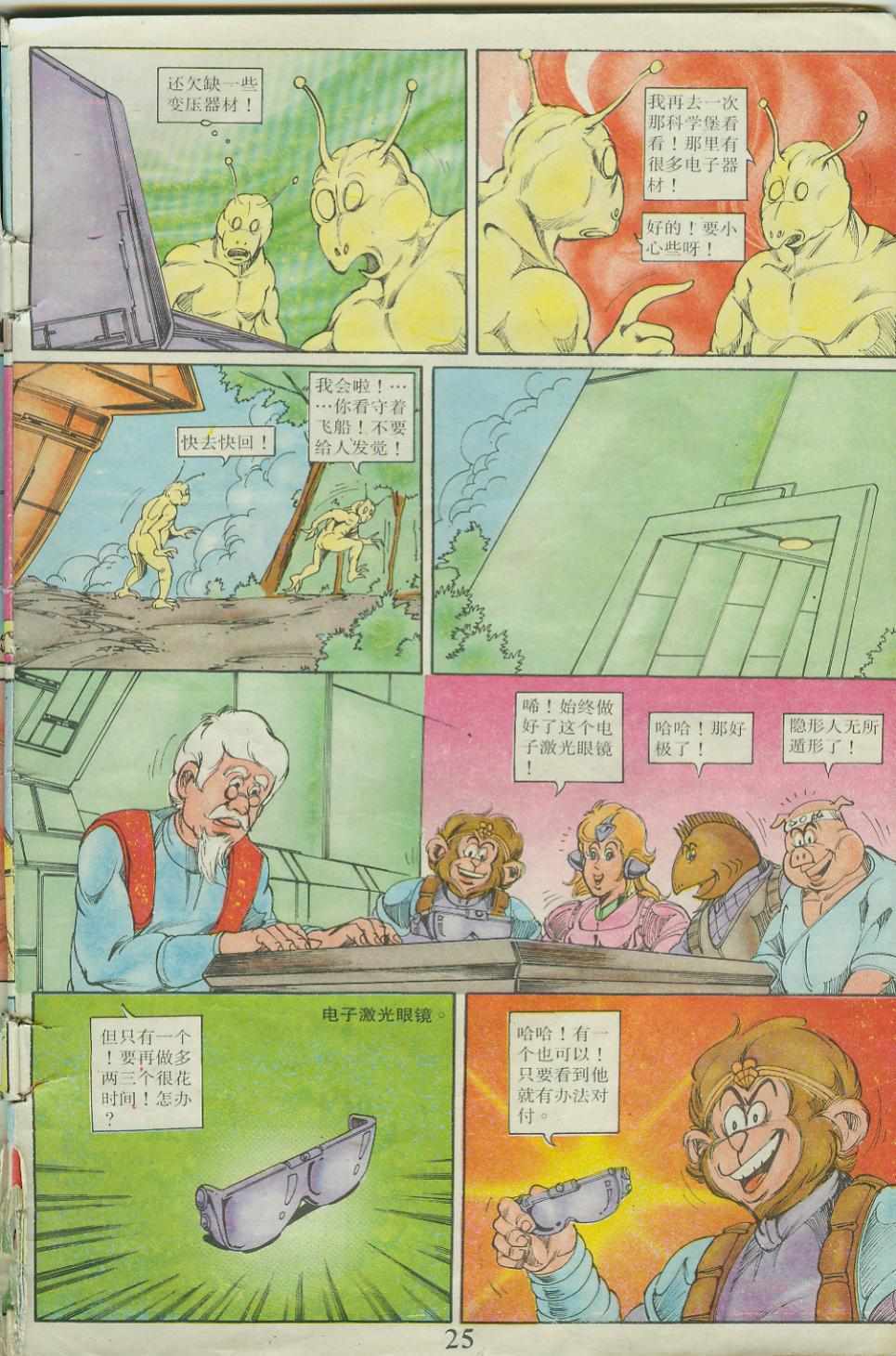 《超时空猴王孙悟空》第23卷 第25页
