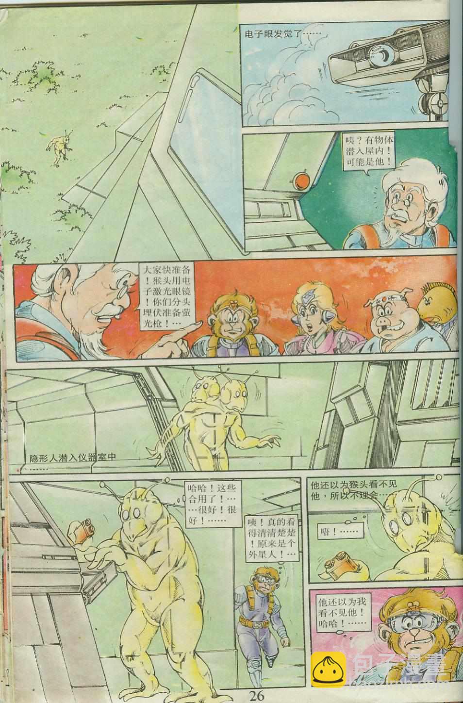 《超时空猴王孙悟空》第23卷 第26页