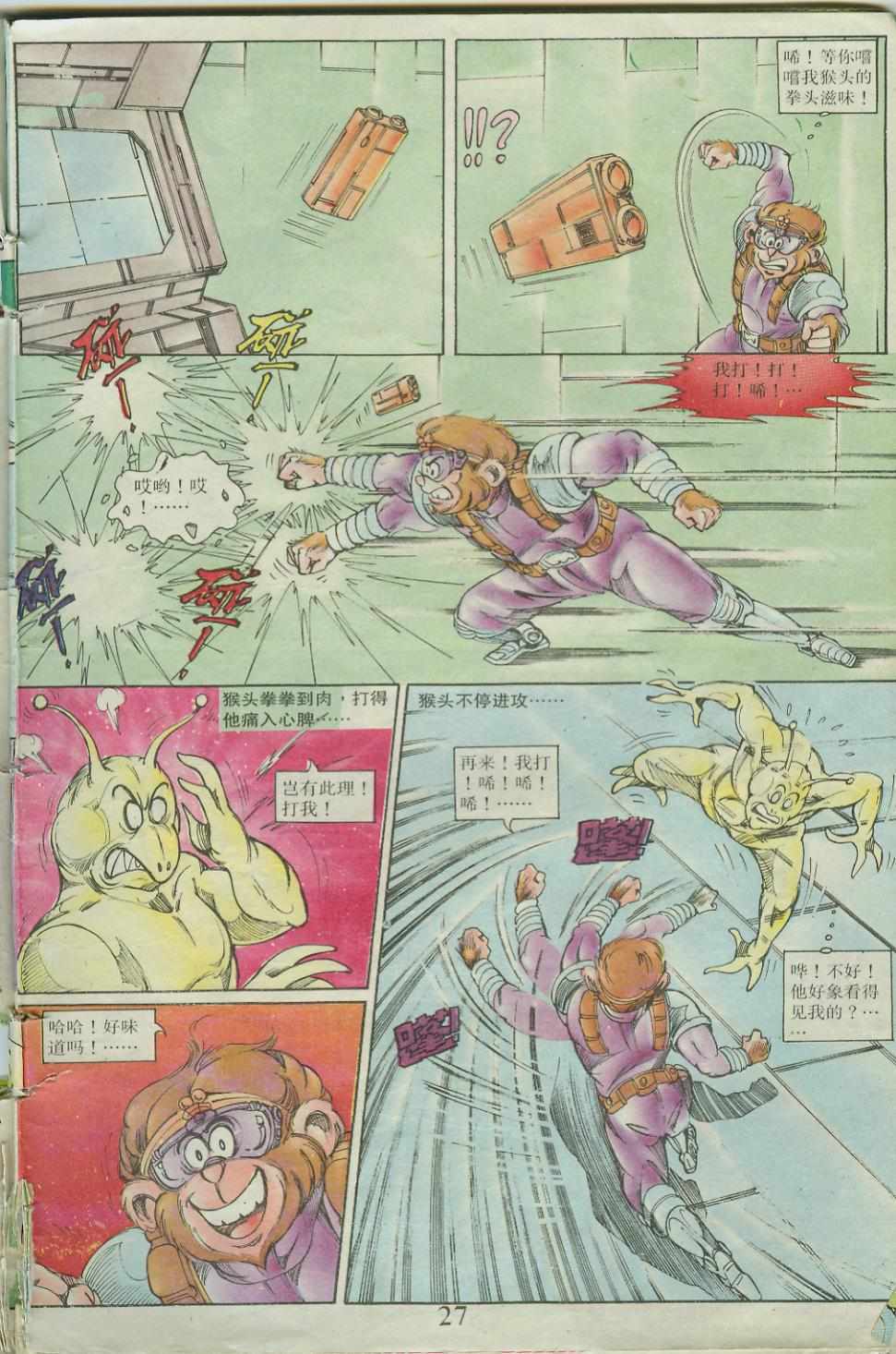 《超时空猴王孙悟空》第23卷 第27页