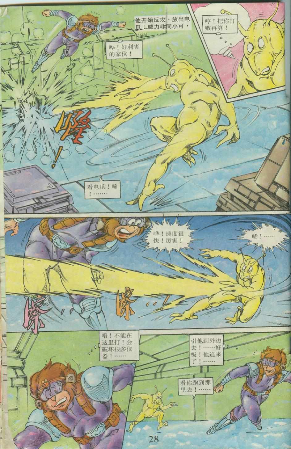 《超时空猴王孙悟空》第23卷 第28页