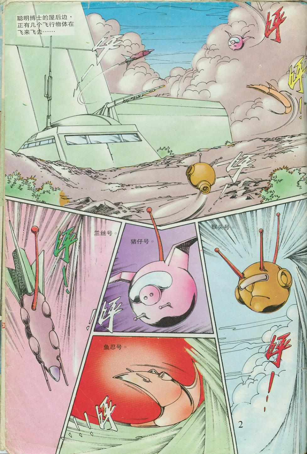《超时空猴王孙悟空》第23卷 第2页