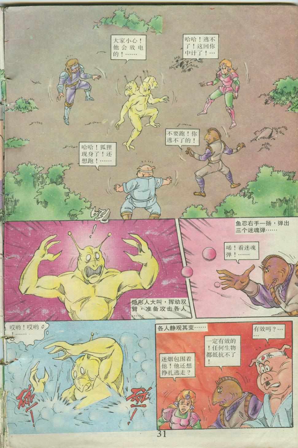《超时空猴王孙悟空》第23卷 第31页
