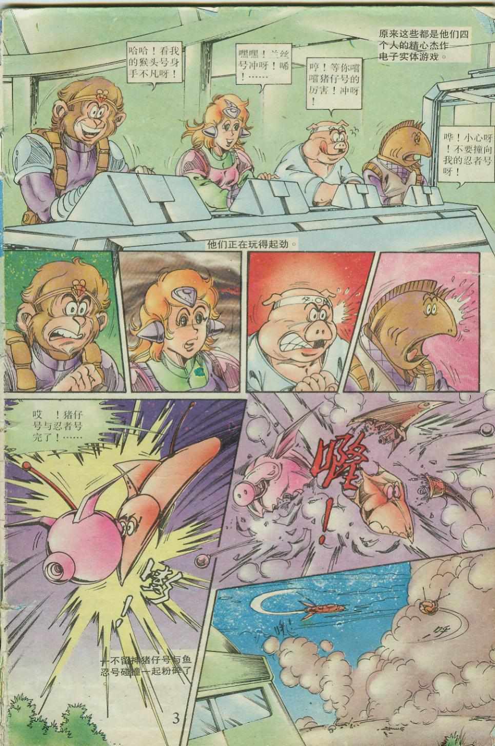 《超时空猴王孙悟空》第23卷 第3页