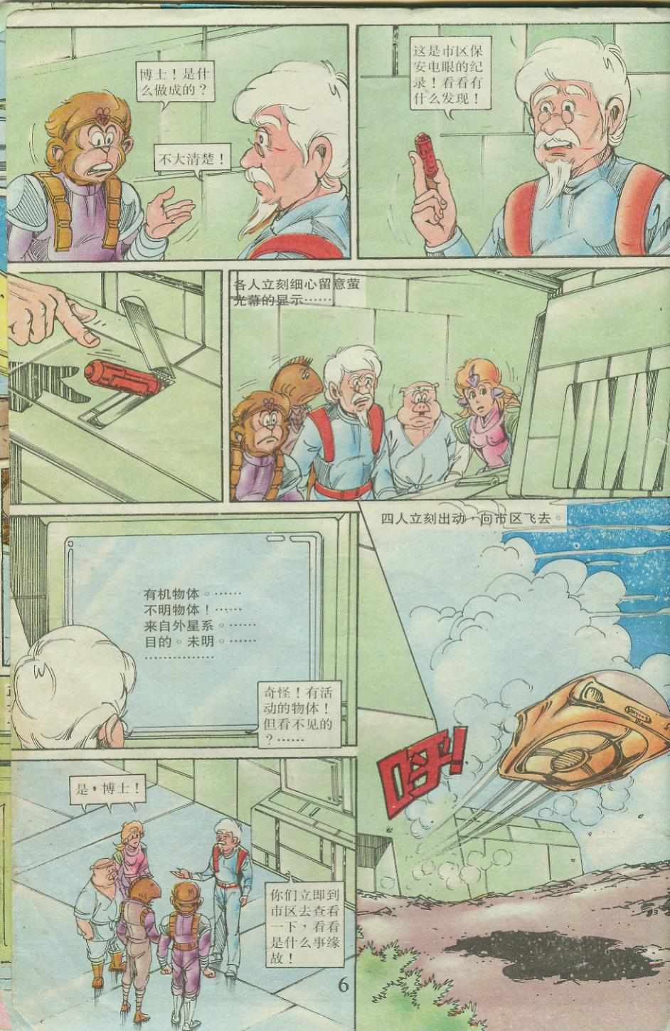 《超时空猴王孙悟空》第23卷 第6页