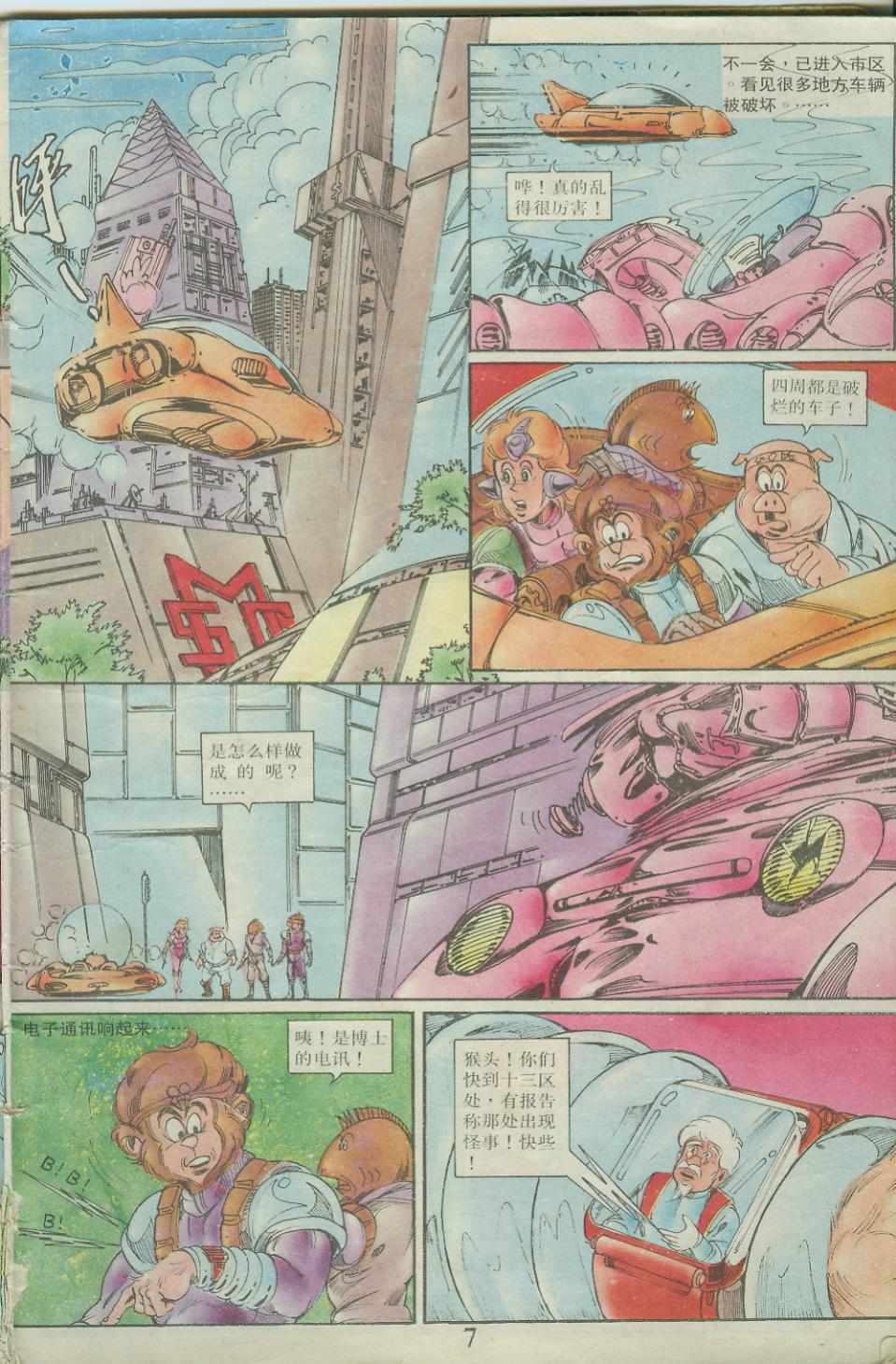 《超时空猴王孙悟空》第23卷 第7页