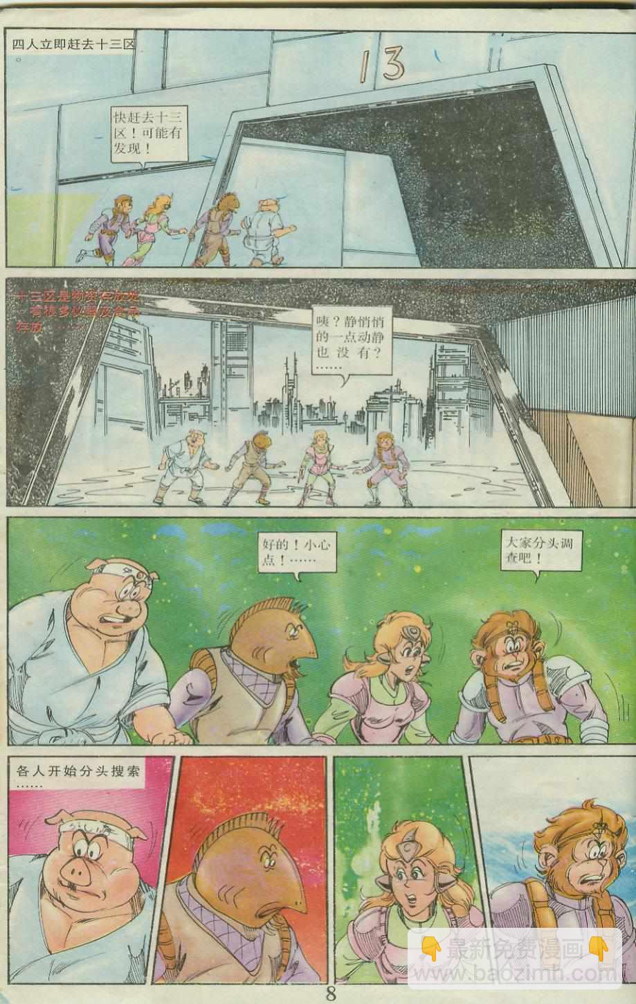 《超时空猴王孙悟空》第23卷 第8页