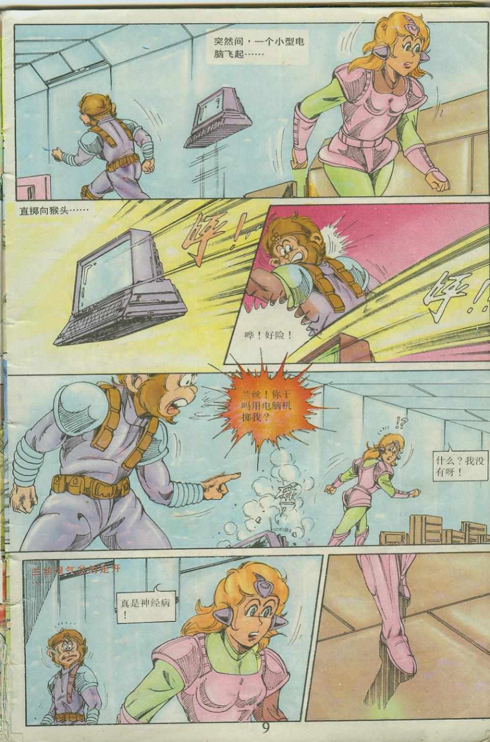 《超时空猴王孙悟空》第23卷 第9页