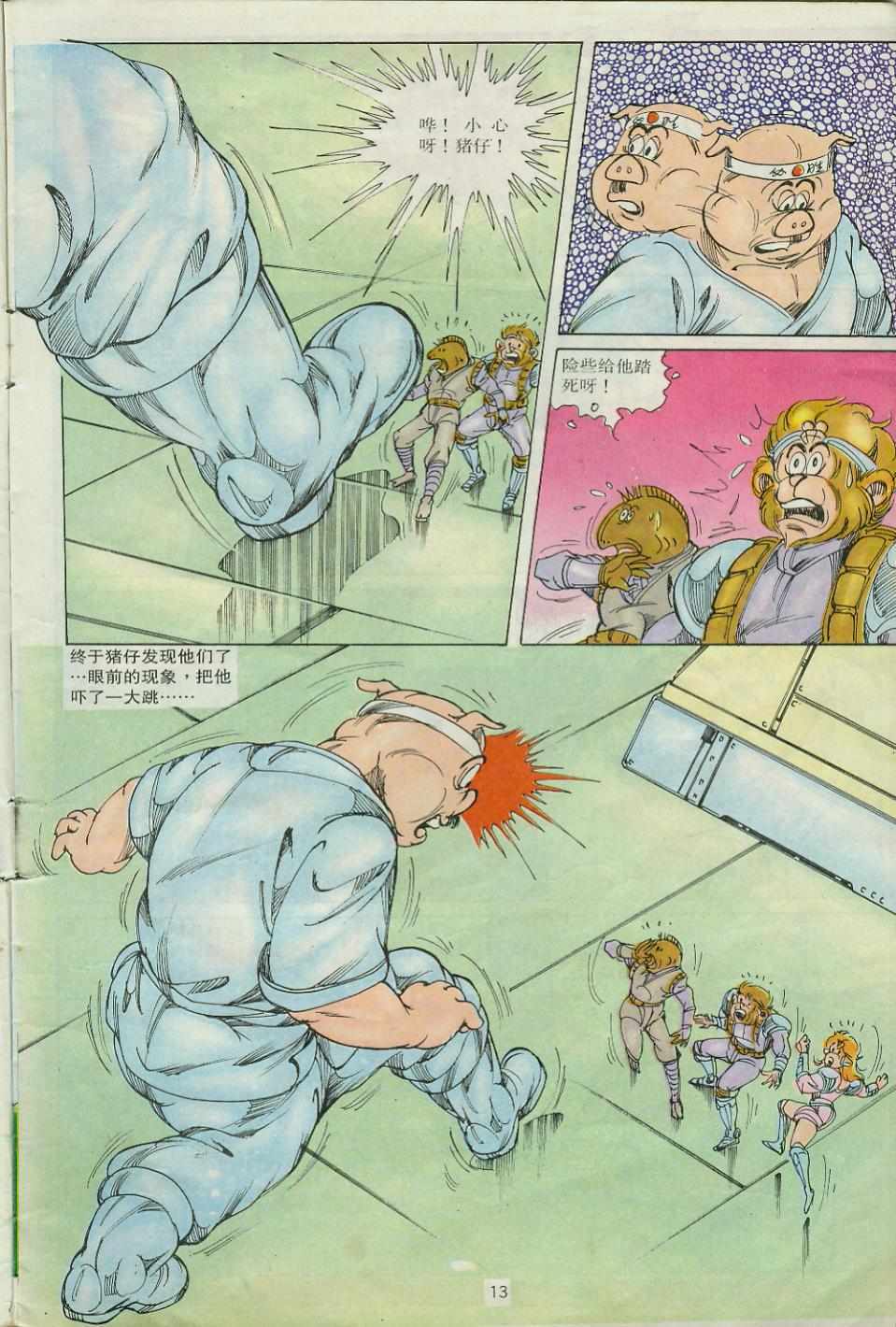 《超时空猴王孙悟空》第24卷 第13页