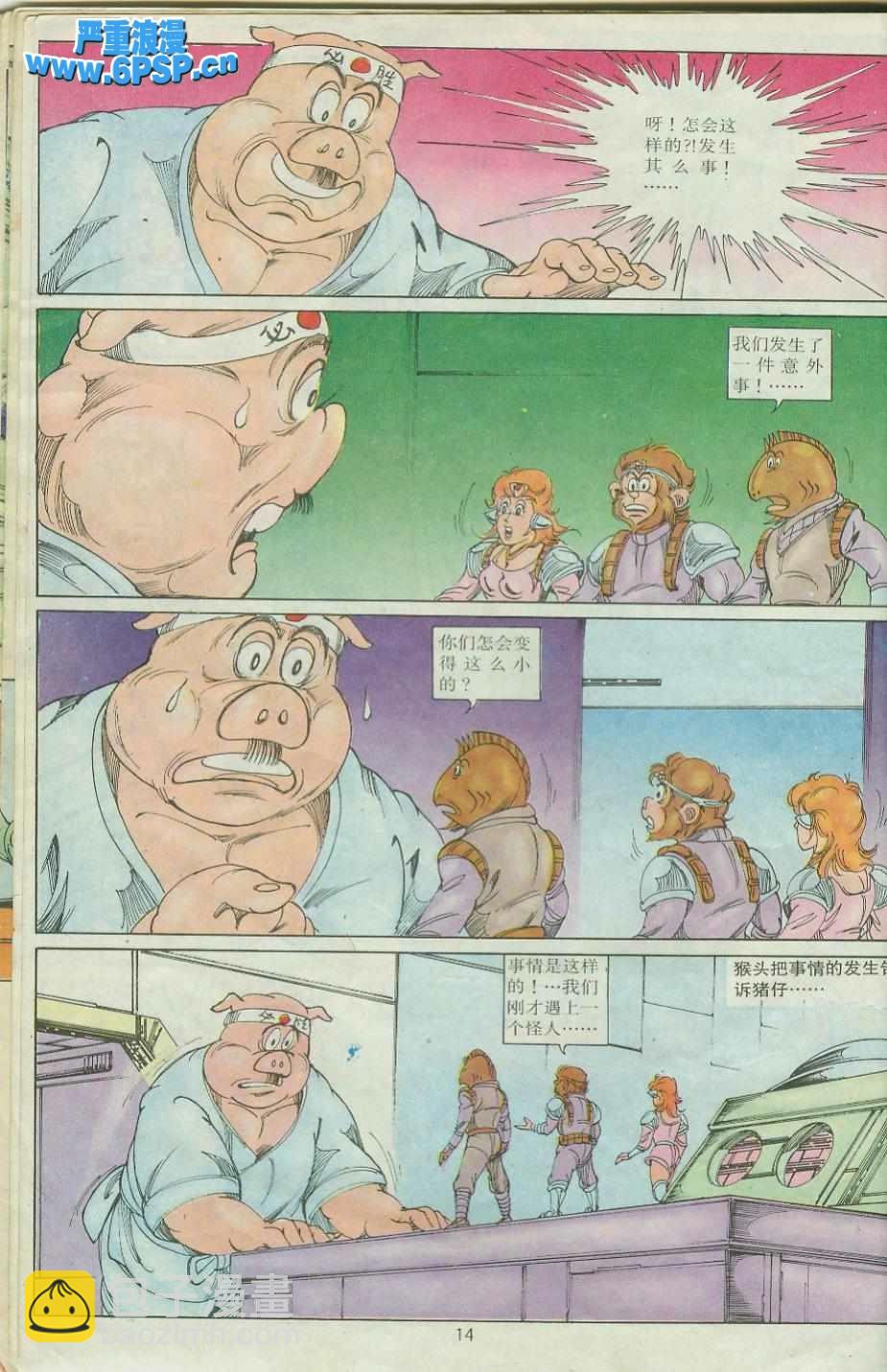 《超时空猴王孙悟空》第24卷 第14页