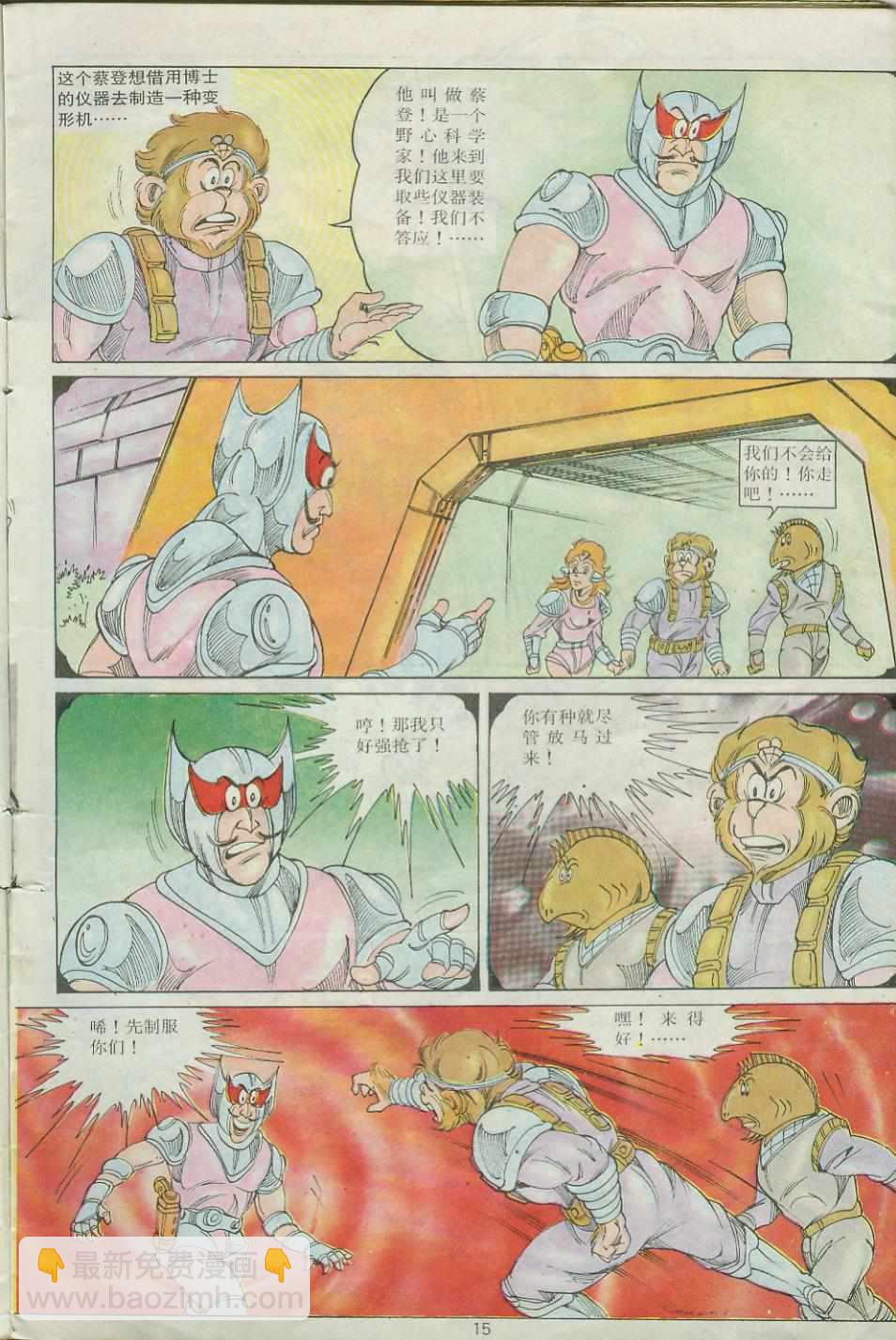 《超时空猴王孙悟空》第24卷 第15页