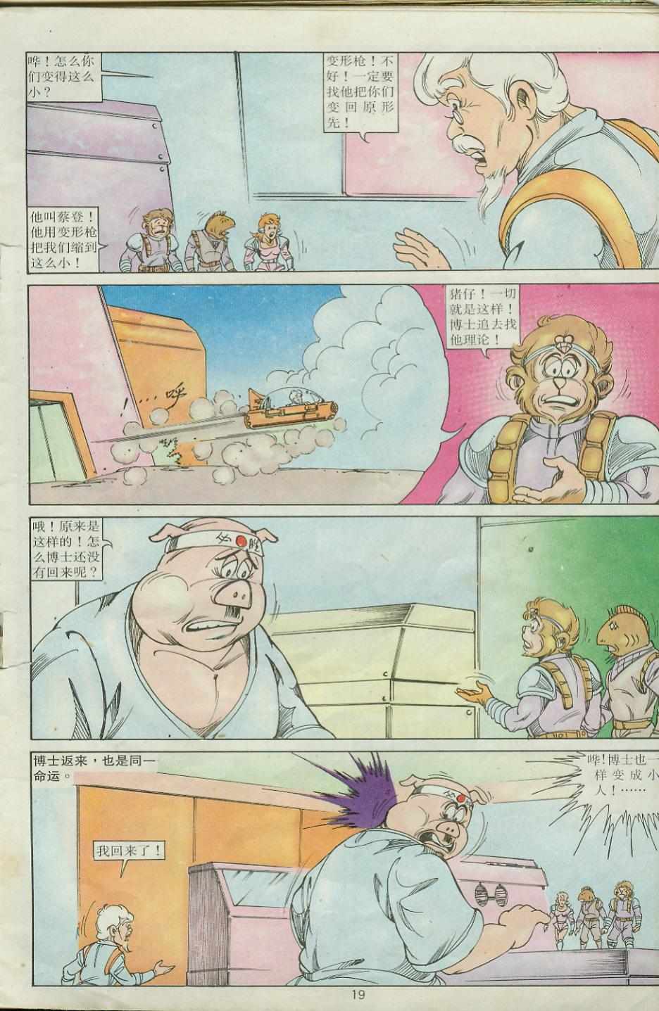《超时空猴王孙悟空》第24卷 第19页