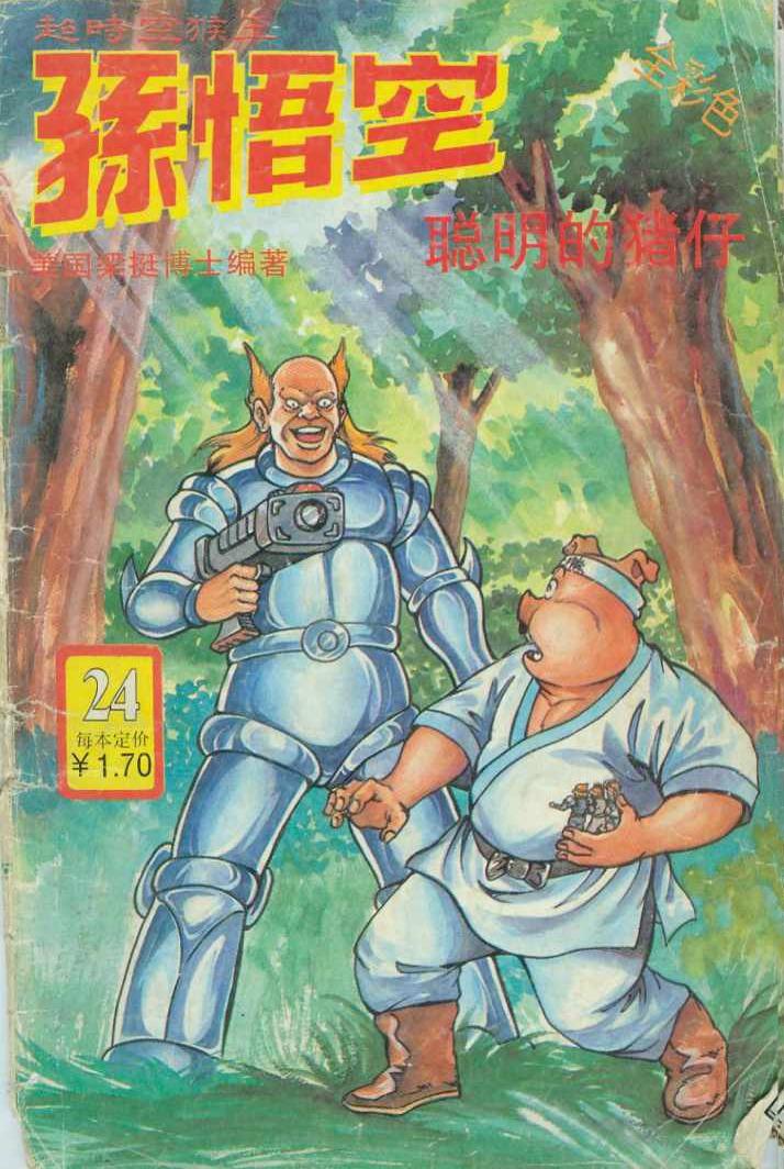 《超时空猴王孙悟空》第24卷 第1页