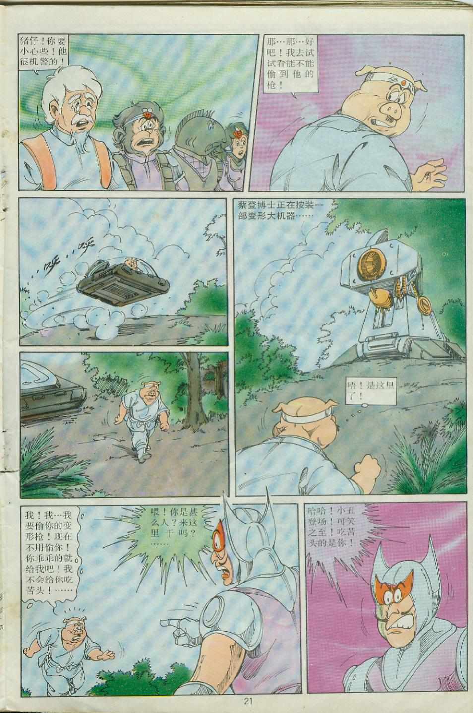 《超时空猴王孙悟空》第24卷 第21页