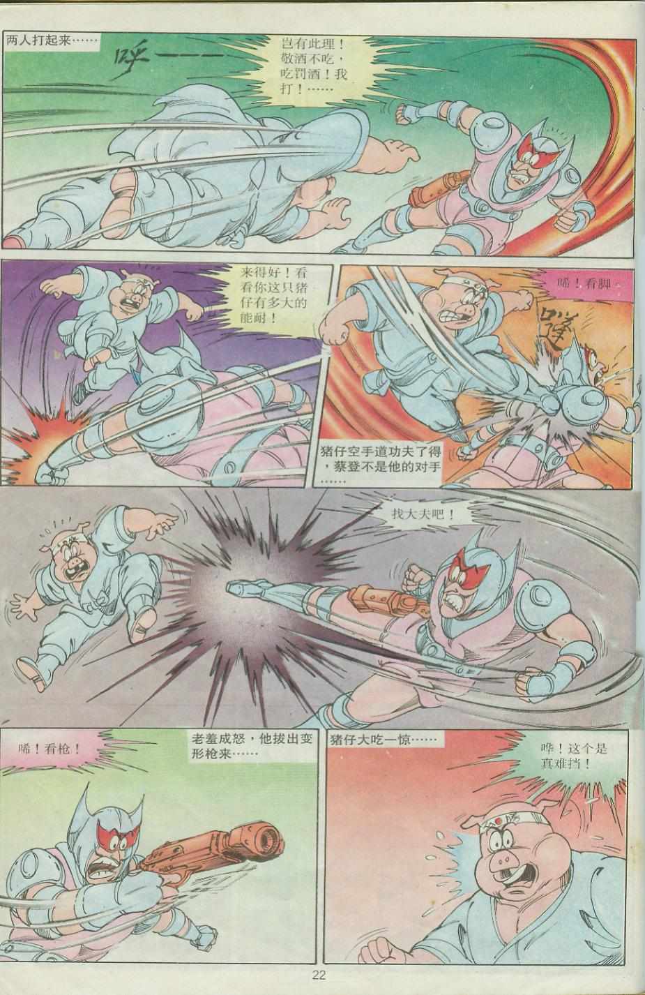 《超时空猴王孙悟空》第24卷 第22页