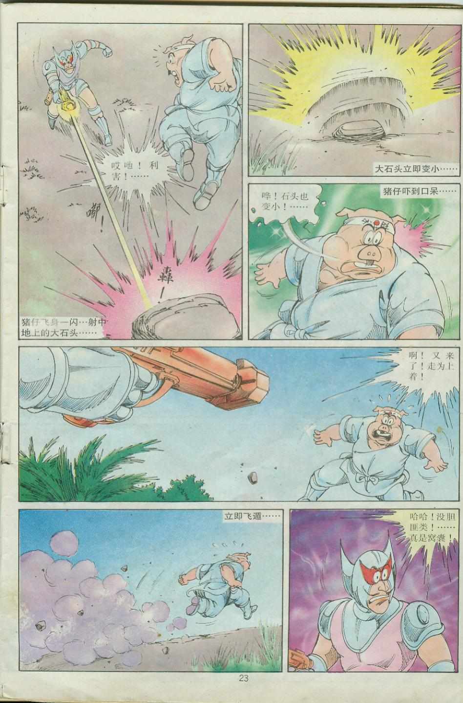 《超时空猴王孙悟空》第24卷 第23页