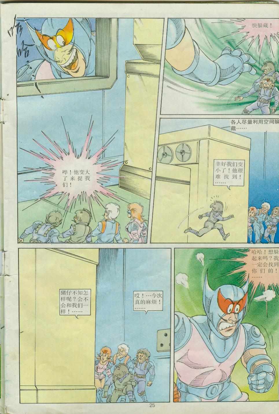 《超时空猴王孙悟空》第24卷 第25页