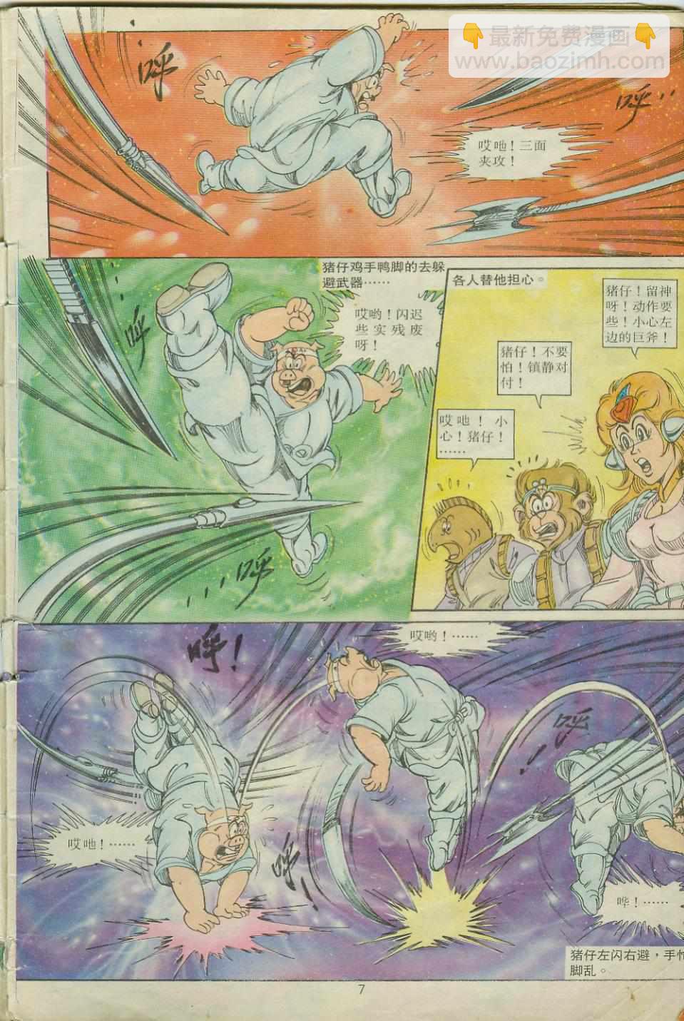 《超时空猴王孙悟空》第24卷 第7页
